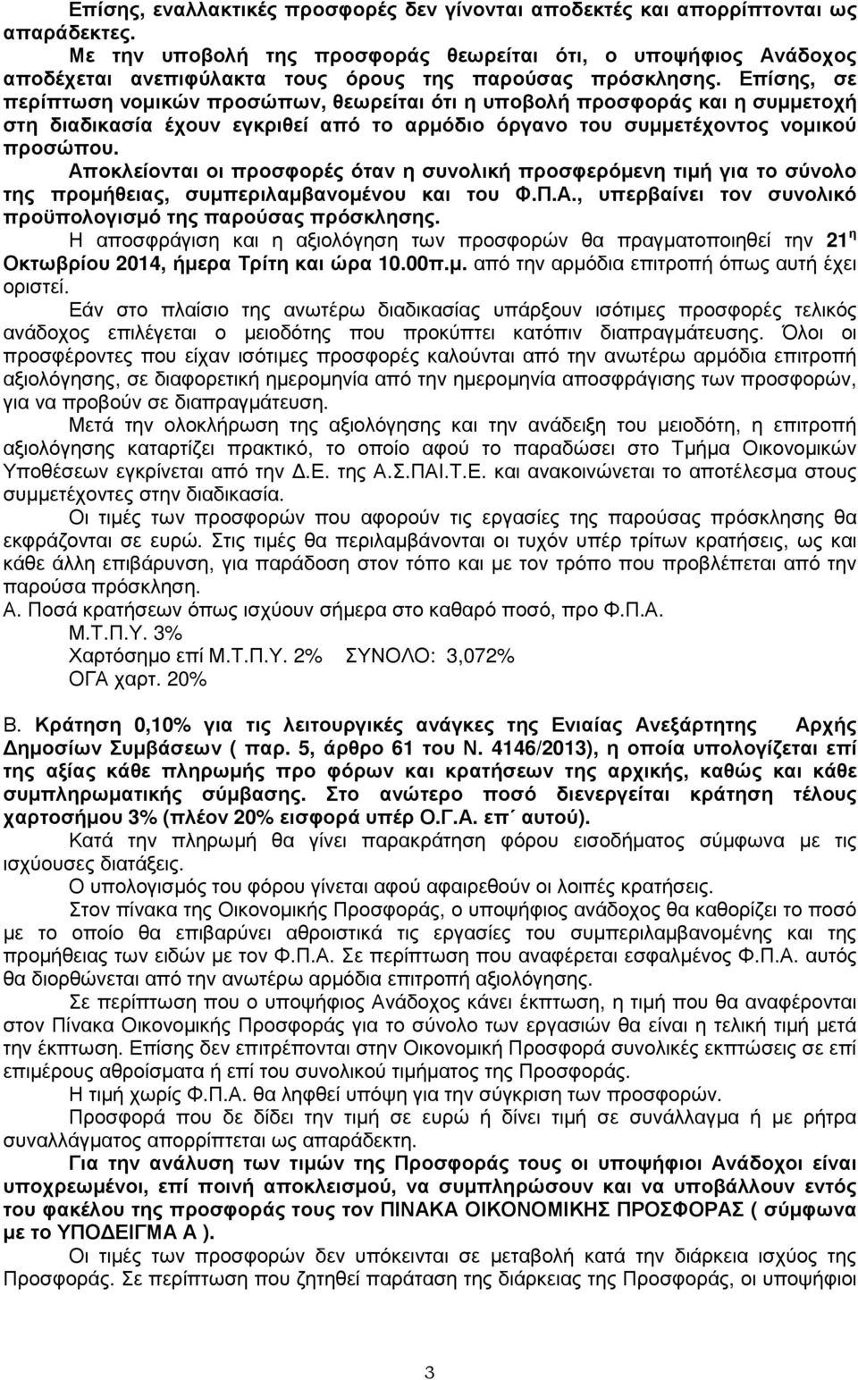 Επίσης, σε περίπτωση νοµικών προσώπων, θεωρείται ότι η υποβολή προσφοράς και η συµµετοχή στη διαδικασία έχουν εγκριθεί από το αρµόδιο όργανο του συµµετέχοντος νοµικού προσώπου.