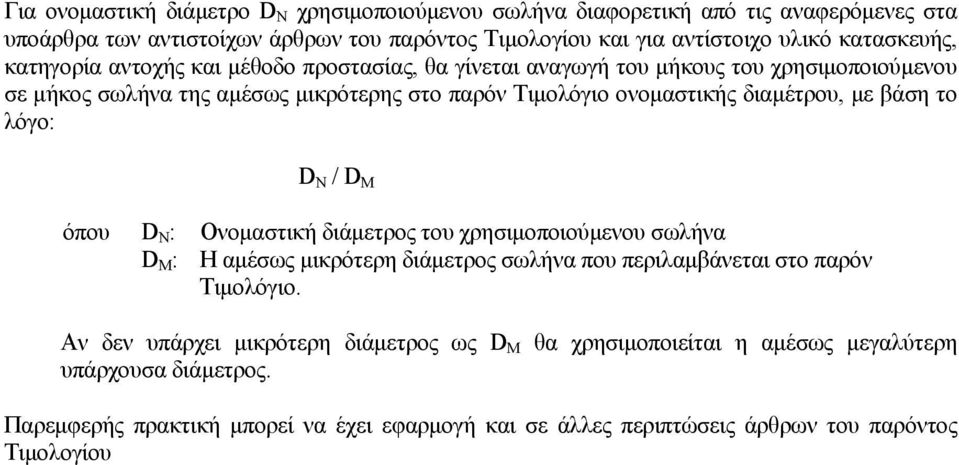 διαμέτρου, με βάση το λόγο: D N / D M όπου D N : Ονομαστική διάμετρος του χρησιμοποιούμενου σωλήνα D M : Η αμέσως μικρότερη διάμετρος σωλήνα που περιλαμβάνεται στο παρόν Τιμολόγιο.