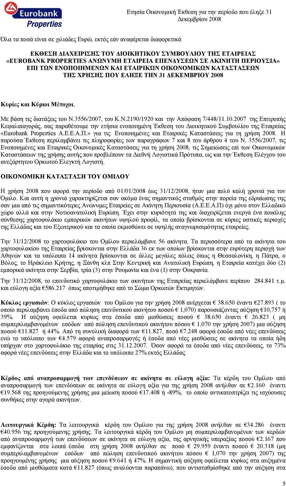 10.2007 της Επιτροπής Κεφαλαιαγοράς, σας παραθέτουμε την ετήσια ενοποιημένη Έκθεση του Διοικητικού Συμβουλίου της Εταιρείας «Eurobank Properties Α.Ε.Ε.Α.Π.