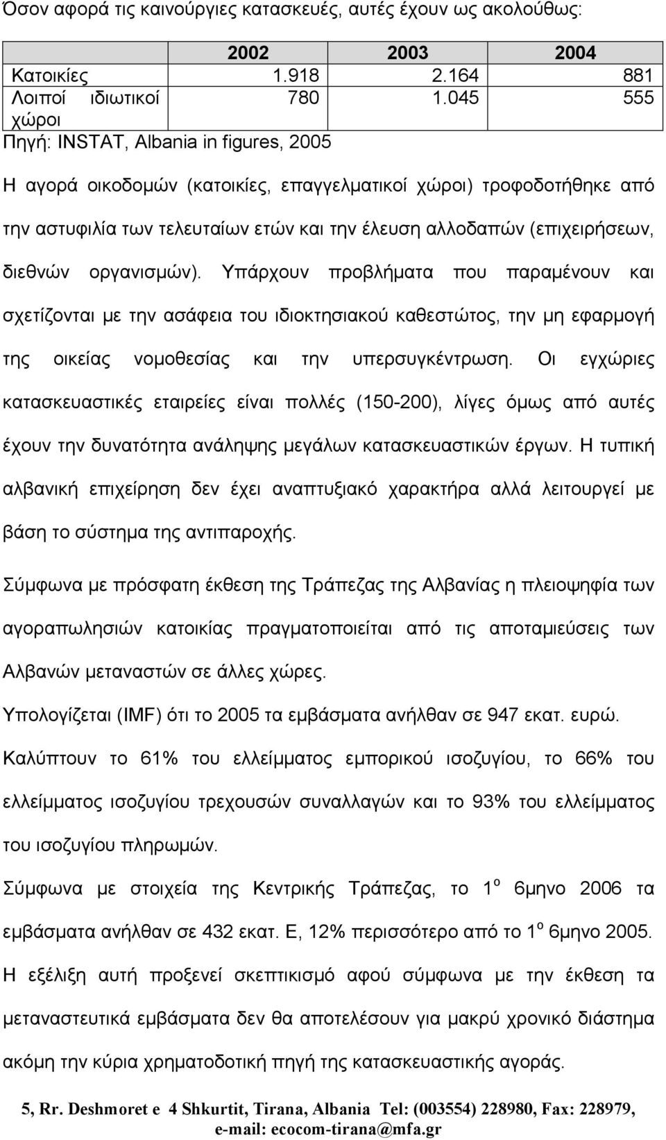 διεθνών οργανισµών). Υπάρχουν προβλήµατα που παραµένουν και σχετίζονται µε την ασάφεια του ιδιοκτησιακού καθεστώτος, την µη εφαρµογή της οικείας νοµοθεσίας και την υπερσυγκέντρωση.