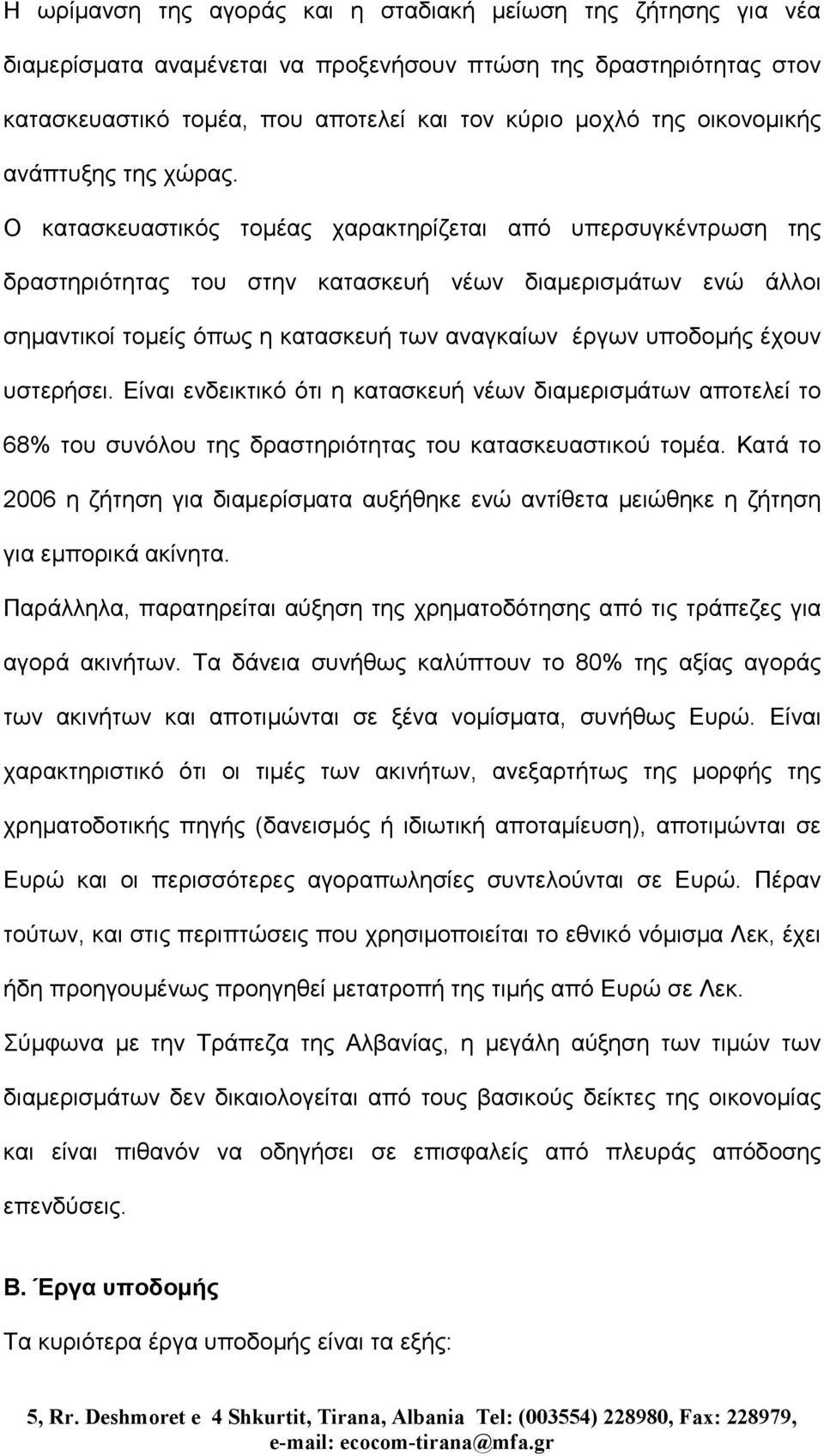 Ο κατασκευαστικός τοµέας χαρακτηρίζεται από υπερσυγκέντρωση της δραστηριότητας του στην κατασκευή νέων διαµερισµάτων ενώ άλλοι σηµαντικοί τοµείς όπως η κατασκευή των αναγκαίων έργων υποδοµής έχουν