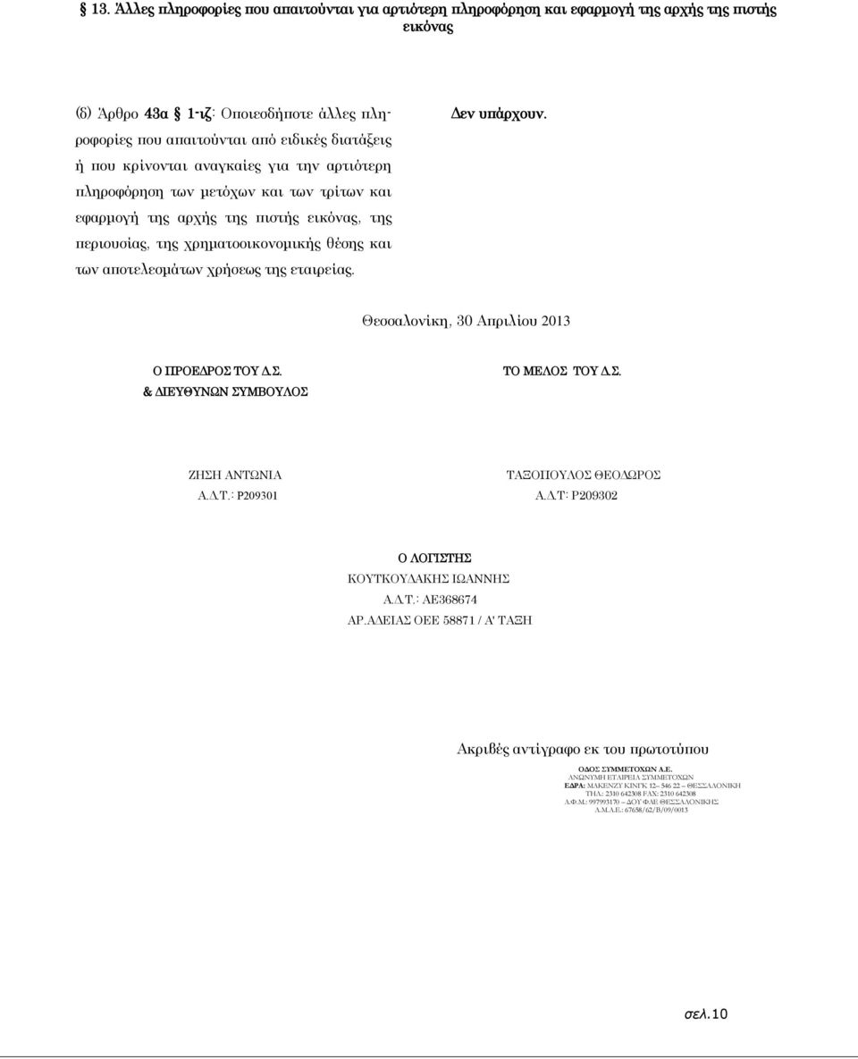 της εταιρείας. Θεσσαλονίκη, 30 Απριλίου 2013 Ο ΠΡΟΕΔΡΟΣ ΤΟΥ Δ.Σ. & ΔΙΕΥΘΥΝΩΝ ΣΥΜΒΟΥΛΟΣ ΤΟ ΜΕΛΟΣ ΤΟΥ Δ.Σ. ΖΗΣΗ ΑΝΤΩΝΙΑ Α.Δ.Τ.: Ρ209301 ΤΑΞΟΠΟΥΛΟΣ ΘΕΟΔΩΡΟΣ Α.Δ.Τ: Ρ209302 Ο ΛΟΓΙΣΤΗΣ ΚΟΥΤΚΟΥΔΑΚΗΣ ΙΩΑΝΝΗΣ Α.