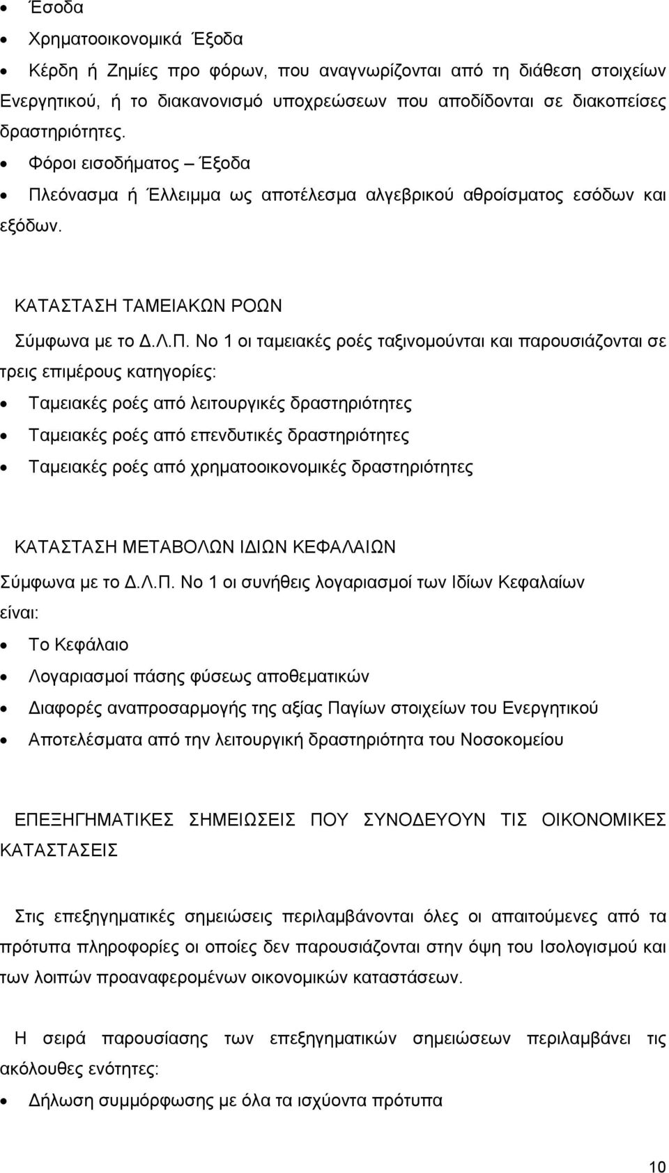 τέλεσµα αλγεβρικού αθροίσµατος εσόδων και εξόδων. ΚΑΤΑΣΤΑΣΗ ΤΑΜΕΙΑΚΩΝ ΡΟΩΝ Σύµφωνα µε το.λ.π.