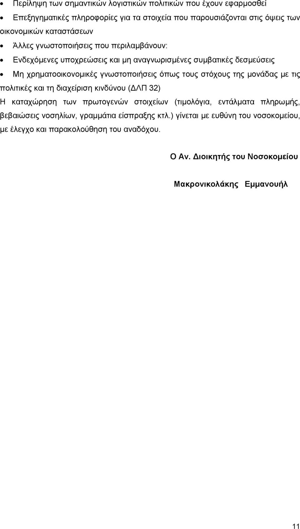 τους στόχους της µονάδας µε τις πολιτικές και τη διαχείριση κινδύνου ( ΛΠ 32) Η καταχώρηση των πρωτογενών στοιχείων (τιµολόγια, εντάλµατα πληρωµής, βεβαιώσεις