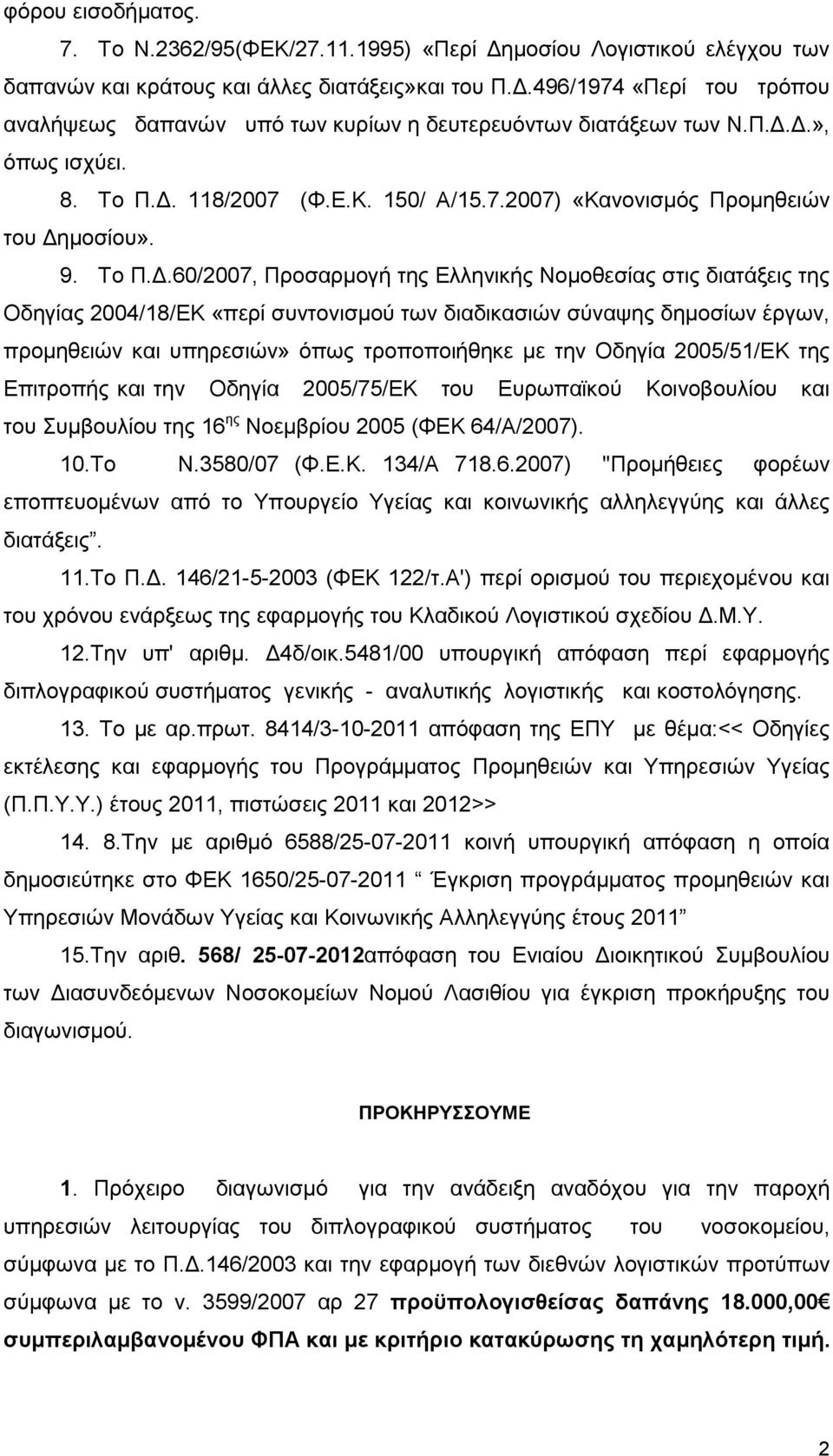 Το Π..60/2007, Προσαρµογή της Ελληνικής Νοµοθεσίας στις διατάξεις της Οδηγίας 2004/18/ΕΚ «περί συντονισµού των διαδικασιών σύναψης δηµοσίων έργων, προµηθειών και υπηρεσιών» όπως τροποποιήθηκε µε την