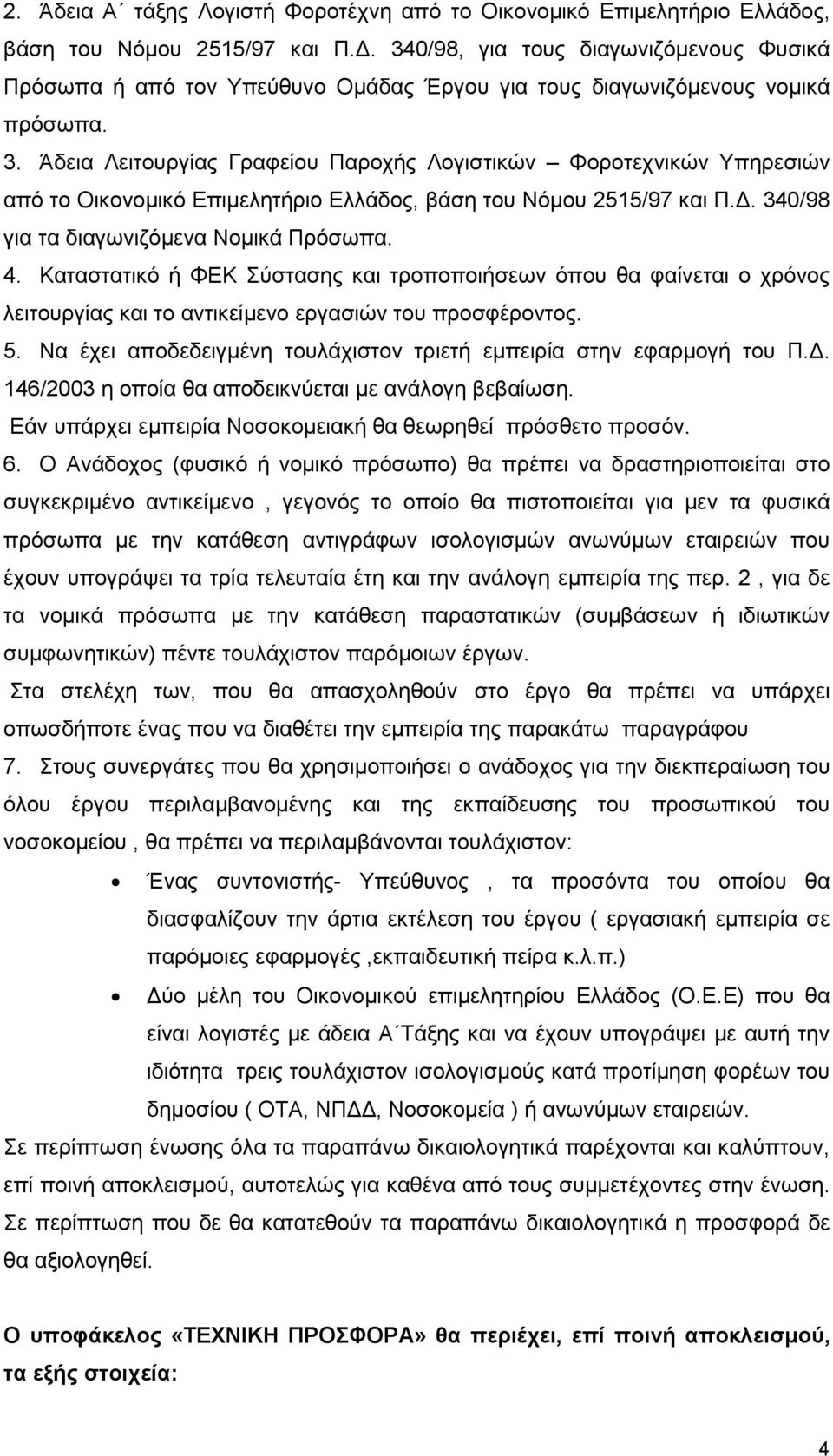 . 340/98 για τα διαγωνιζόµενα Νοµικά Πρόσωπα. 4. Καταστατικό ή ΦΕΚ Σύστασης και τροποποιήσεων όπου θα φαίνεται ο χρόνος λειτουργίας και το αντικείµενο εργασιών του προσφέροντος. 5.