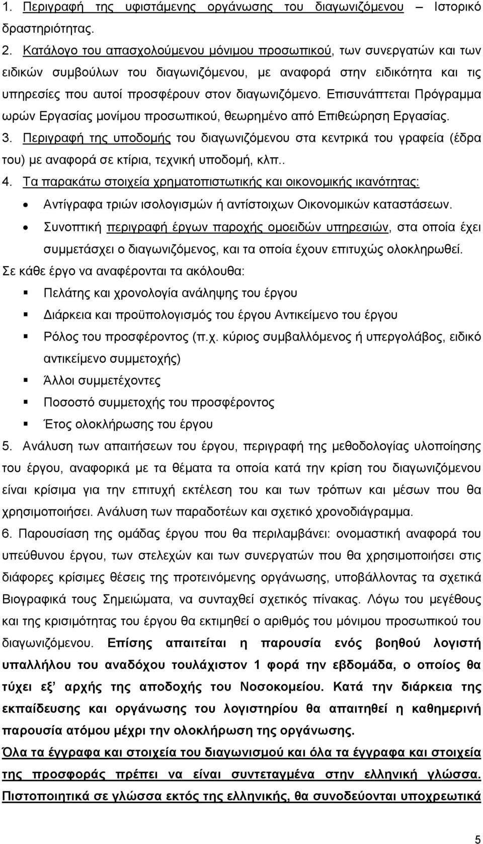 Επισυνάπτεται Πρόγραµµα ωρών Εργασίας µονίµου προσωπικού, θεωρηµένο από Επιθεώρηση Εργασίας. 3.