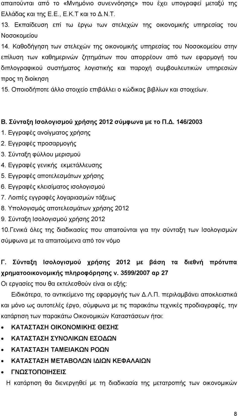 συµβουλευτικών υπηρεσιών προς τη διοίκηση 15. Οποιοδήποτε άλλο στοιχείο επιβάλλει ο κώδικας βιβλίων και στοιχείων. Β. Σύνταξη Ισολογισµού χρήσης 2012 σύµφωνα µε το Π.. 146/2003 1.