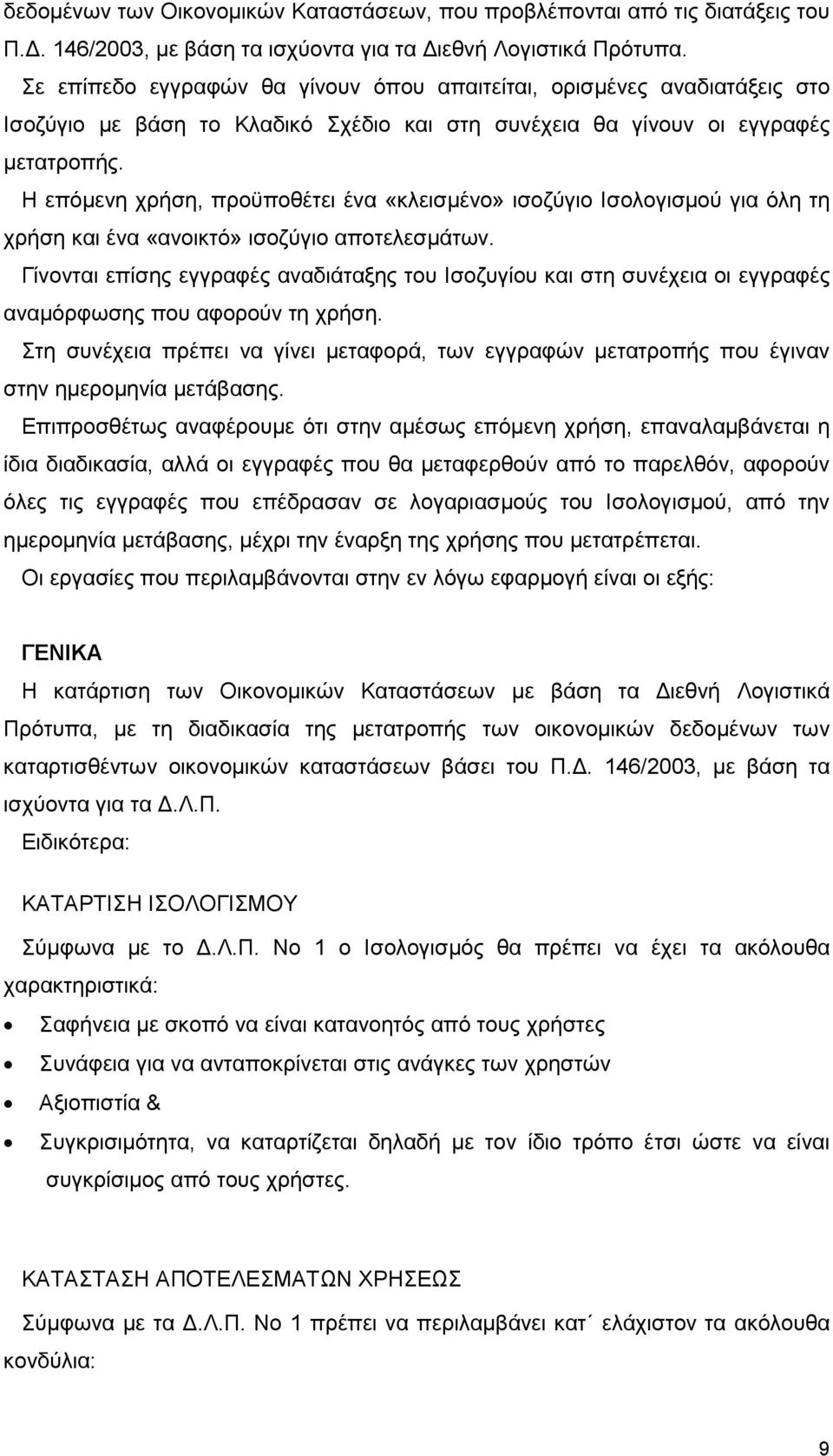 Η επόµενη χρήση, προϋποθέτει ένα «κλεισµένο» ισοζύγιο Ισολογισµού για όλη τη χρήση και ένα «ανοικτό» ισοζύγιο αποτελεσµάτων.