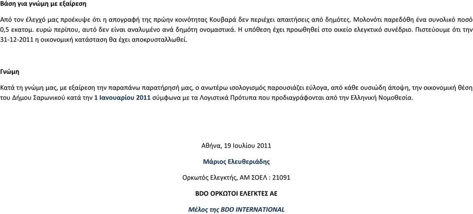 Γνώμη Κατά τη γνώμη μας, με εξαίρεση την παραπάνω παρατήρησή μας, ο ανωτέρω ισολογισμός παρουσιάζει εύλογα, από κάθε ουσιώδη άποψη, την οικονομική θέση του Δήμου Σαρωνικού κατά την 1 Ιανουαρίου