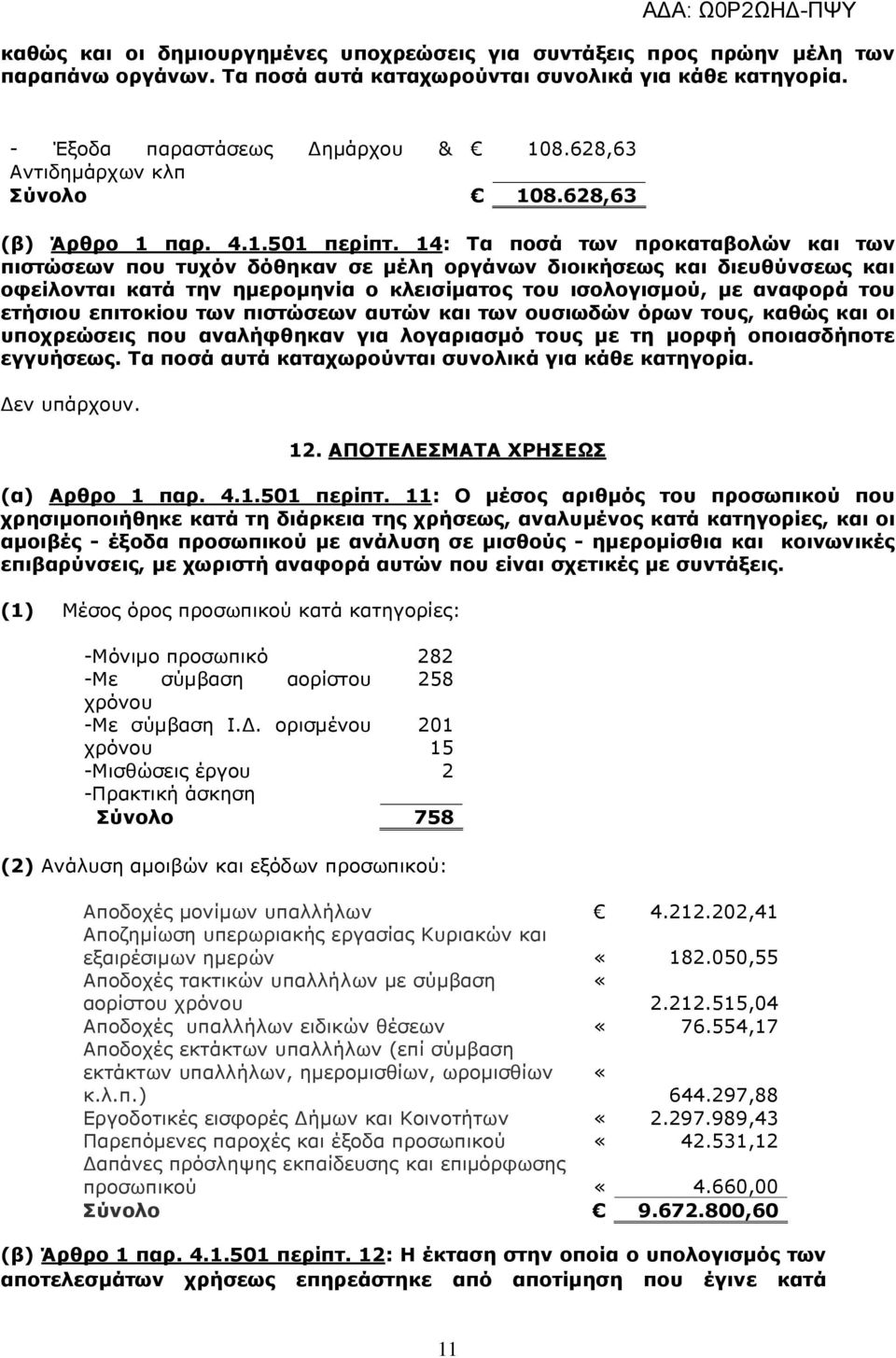 14: Τα ποσά των προκαταβολών και των πιστώσεων που τυχόν δόθηκαν σε µέλη οργάνων διοικήσεως και διευθύνσεως και οφείλονται κατά την ηµεροµηνία ο κλεισίµατος του ισολογισµού, µε αναφορά του ετήσιου