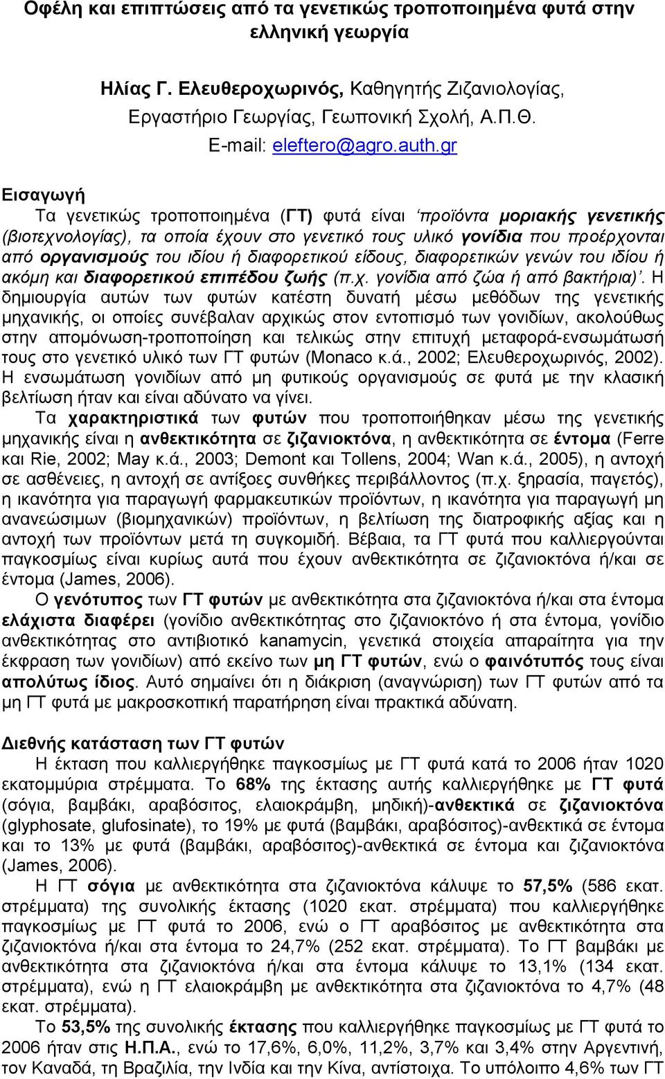 δηαθορεηηθού είδοσς, δηαθορεηηθώλ γελώλ ηοσ ηδίοσ ή αθόκε θαη διαθορεηικού επιπέδοσ ζωής (π.τ. γολίδηα από δώα ή από βαθηήρηα).