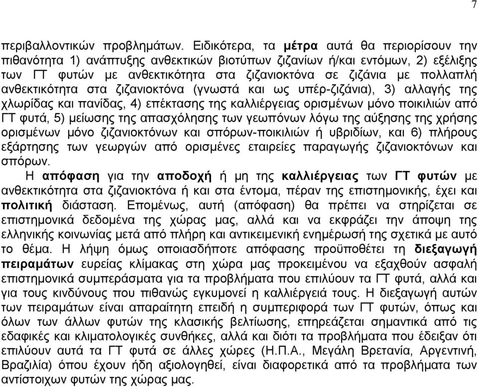 αλζεθηηθφηεηα ζηα δηδαληνθηφλα (γλσζηά θαη σο ππέξ-δηδάληα), 3) αιιαγήο ηεο ρισξίδαο θαη παλίδαο, 4) επέθηαζεο ηεο θαιιηέξγεηαο νξηζκέλσλ κφλν πνηθηιηψλ απφ ΓΣ θπηά, 5) κείσζεο ηεο απαζρφιεζεο ησλ