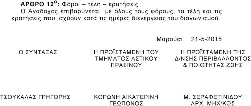 Μαρούσι 21-5-2015 Ο ΣΥΝΤΑΞΑΣ Η ΠΡΟΪΣΤΑΜΕΝΗ ΤΟΥ ΤΜΗΜΑΤΟΣ ΑΣΤΙΚΟΥ ΠΡΑΣΙΝΟΥ Η ΠΡΟΪΣΤΑΜΕΝΗ