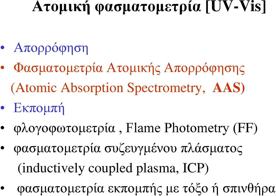 θινγνθσηνκεηξία, Flame Photometry (FF) θαζκαηνκεηξία ζπδεπγκέλνπ