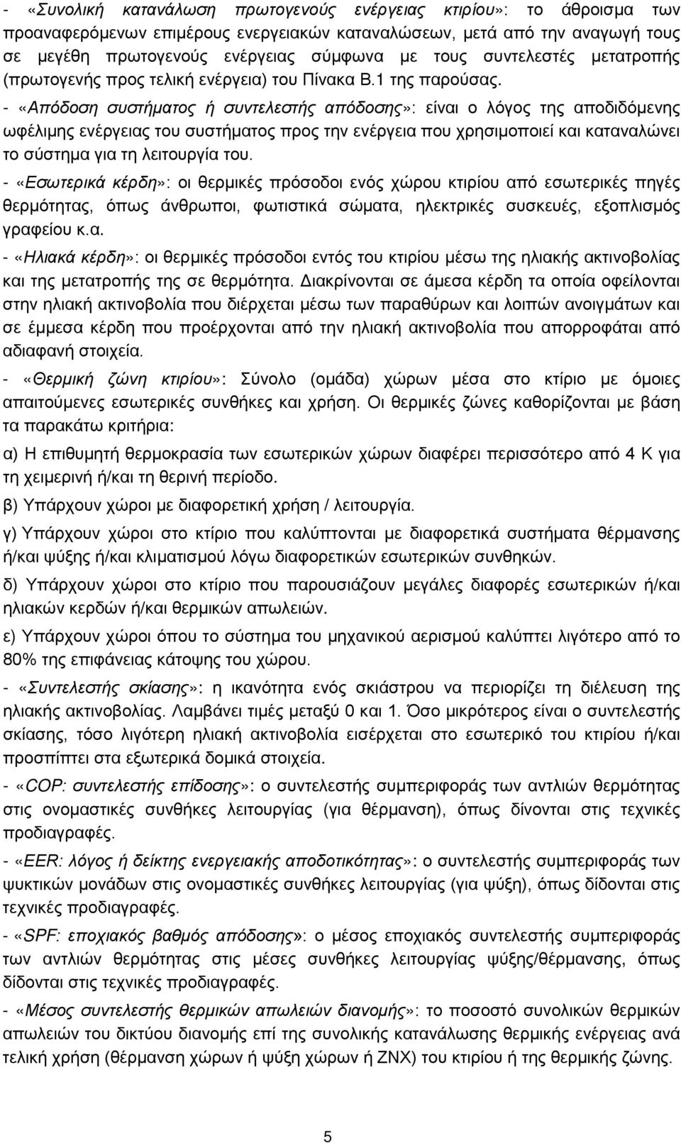 - «Απόδοση συστήματος ή συντελεστής απόδοσης»: είναι ο λόγος της αποδιδόμενης ωφέλιμης ενέργειας του συστήματος προς την ενέργεια που χρησιμοποιεί και καταναλώνει το σύστημα για τη λειτουργία του.