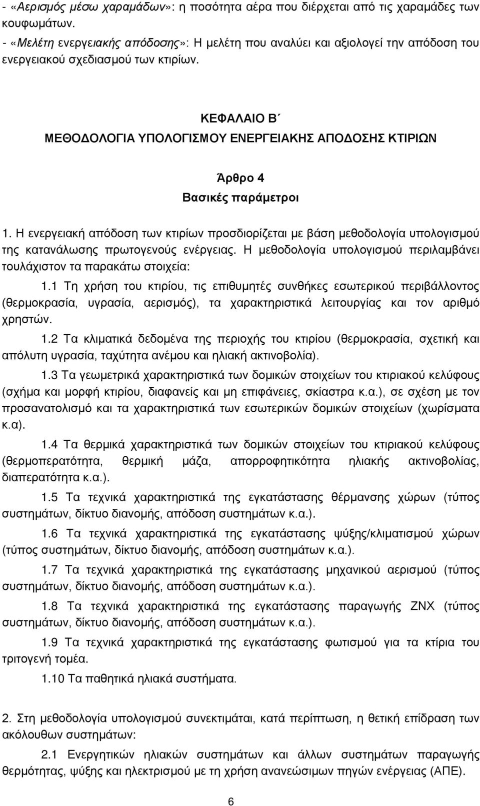 ΚΕΦΑΛΑΙΟ Β ΜΕΘΟΔΟΛΟΓΙΑ ΥΠΟΛΟΓΙΣΜΟΥ ΕΝΕΡΓΕΙΑΚΗΣ ΑΠΟΔΟΣΗΣ ΚΤΙΡΙΩΝ Άρθρο 4 Βασικές παράμετροι 1.