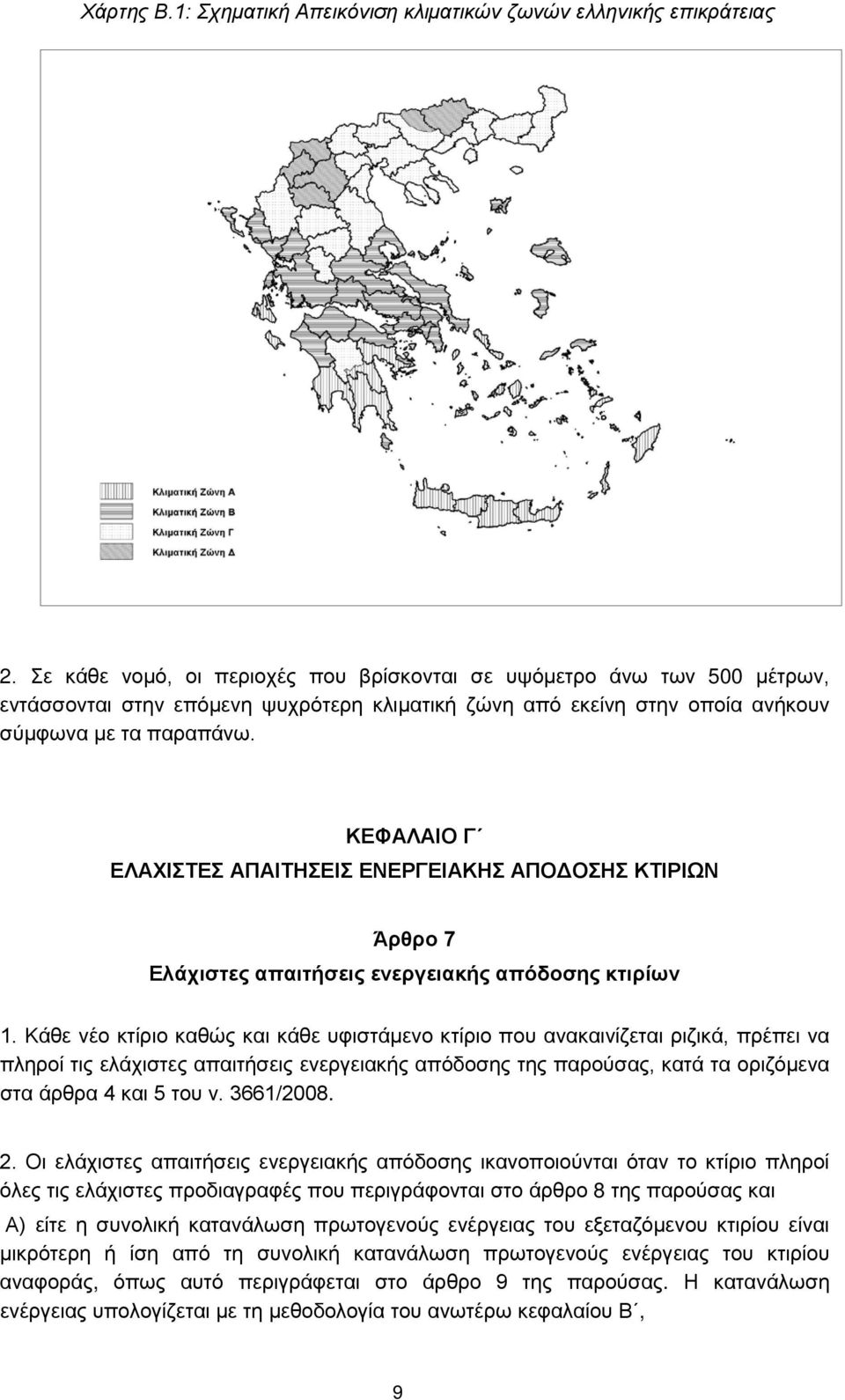 ΚΕΦΑΛΑΙΟ Γ ΕΛΑΧΙΣΤΕΣ ΑΠΑΙΤΗΣΕΙΣ ΕΝΕΡΓΕΙΑΚΗΣ ΑΠΟΔΟΣΗΣ ΚΤΙΡΙΩΝ Άρθρο 7 Ελάχιστες απαιτήσεις ενεργειακής απόδοσης κτιρίων 1.