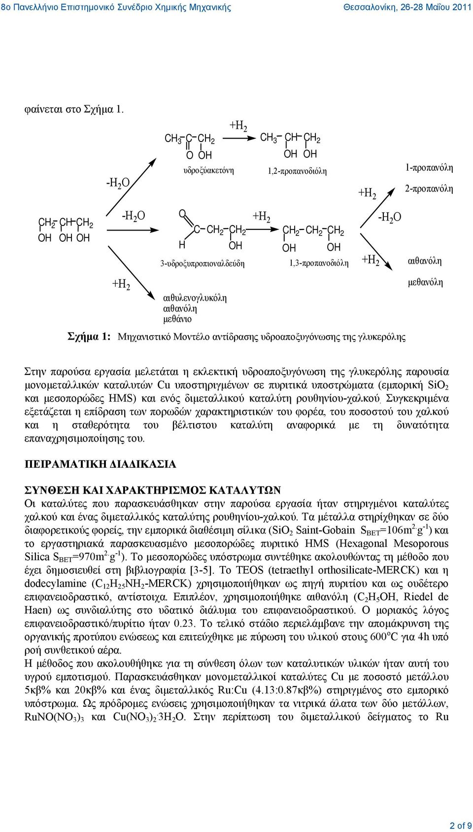 3-υδροξυπροπιοναλδεύδη 1,3-προπανοδιόλη +H 2 αιθανόλη +H 2 μεθανόλη αιθυλενογλυκόλη αιθανόλη μεθάνιο Σχήμα 1: Μηχανιστικό Μοντέλο αντίδρασης υδροαποξυγόνωσης της γλυκερόλης Στην παρούσα εργασία