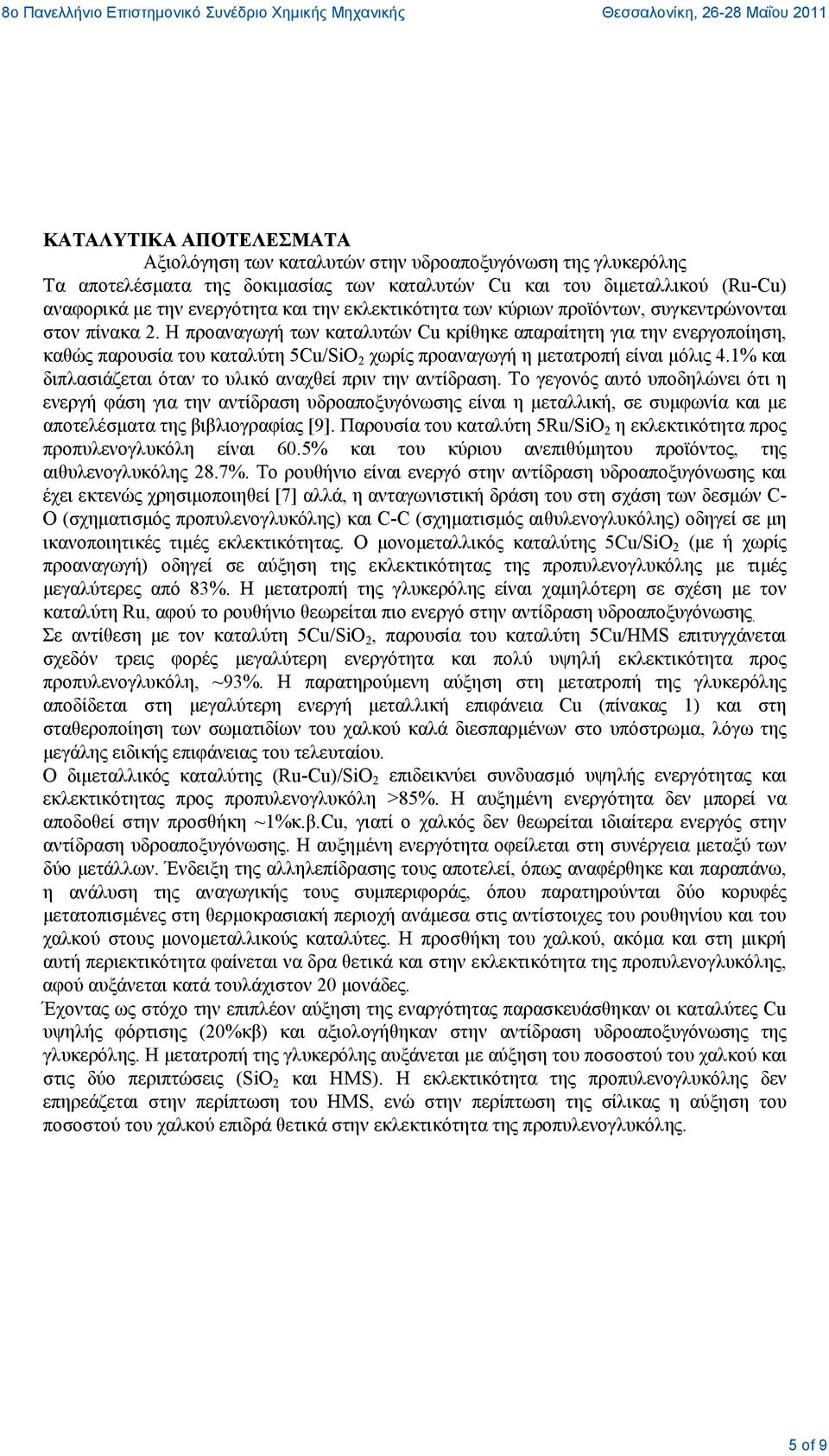 Η προαναγωγή των καταλυτών Cu κρίθηκε απαραίτητη για την ενεργοποίηση, καθώς παρουσία του καταλύτη 5Cu/SiO 2 χωρίς προαναγωγή η μετατροπή είναι μόλις 4.