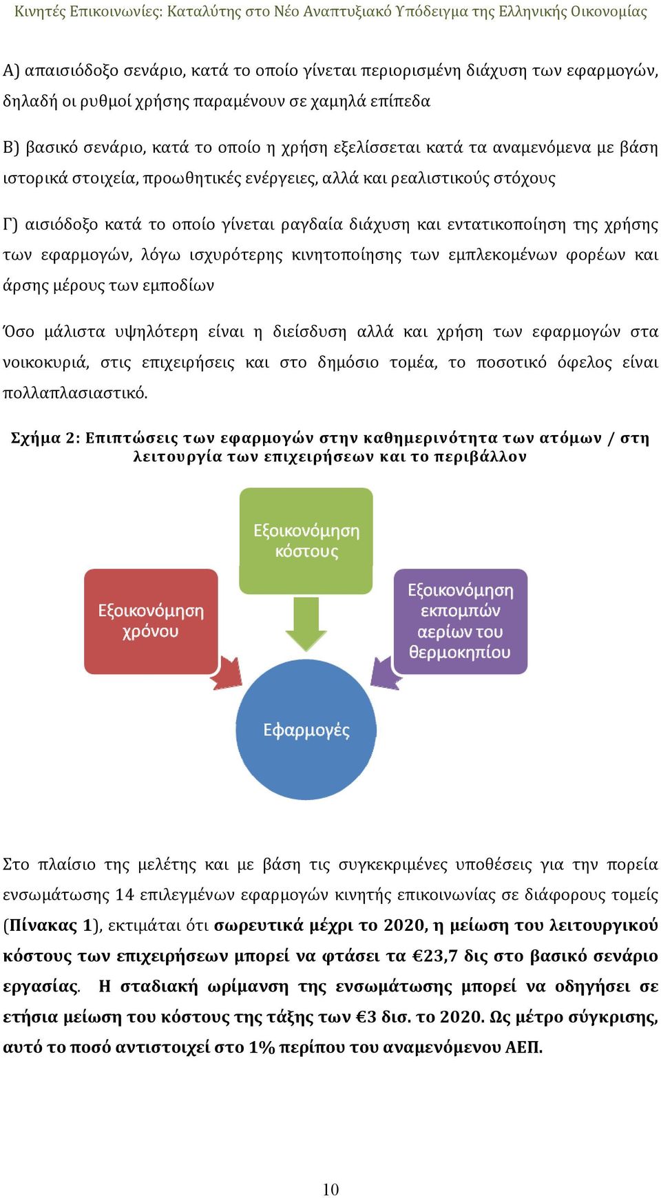 ισχυρότερης κινητοποίησης των εμπλεκομένων φορέων και άρσης μέρους των εμποδίων Όσο μάλιστα υψηλότερη είναι η διείσδυση αλλά και χρήση των εφαρμογών στα νοικοκυριά, στις επιχειρήσεις και στο δημόσιο