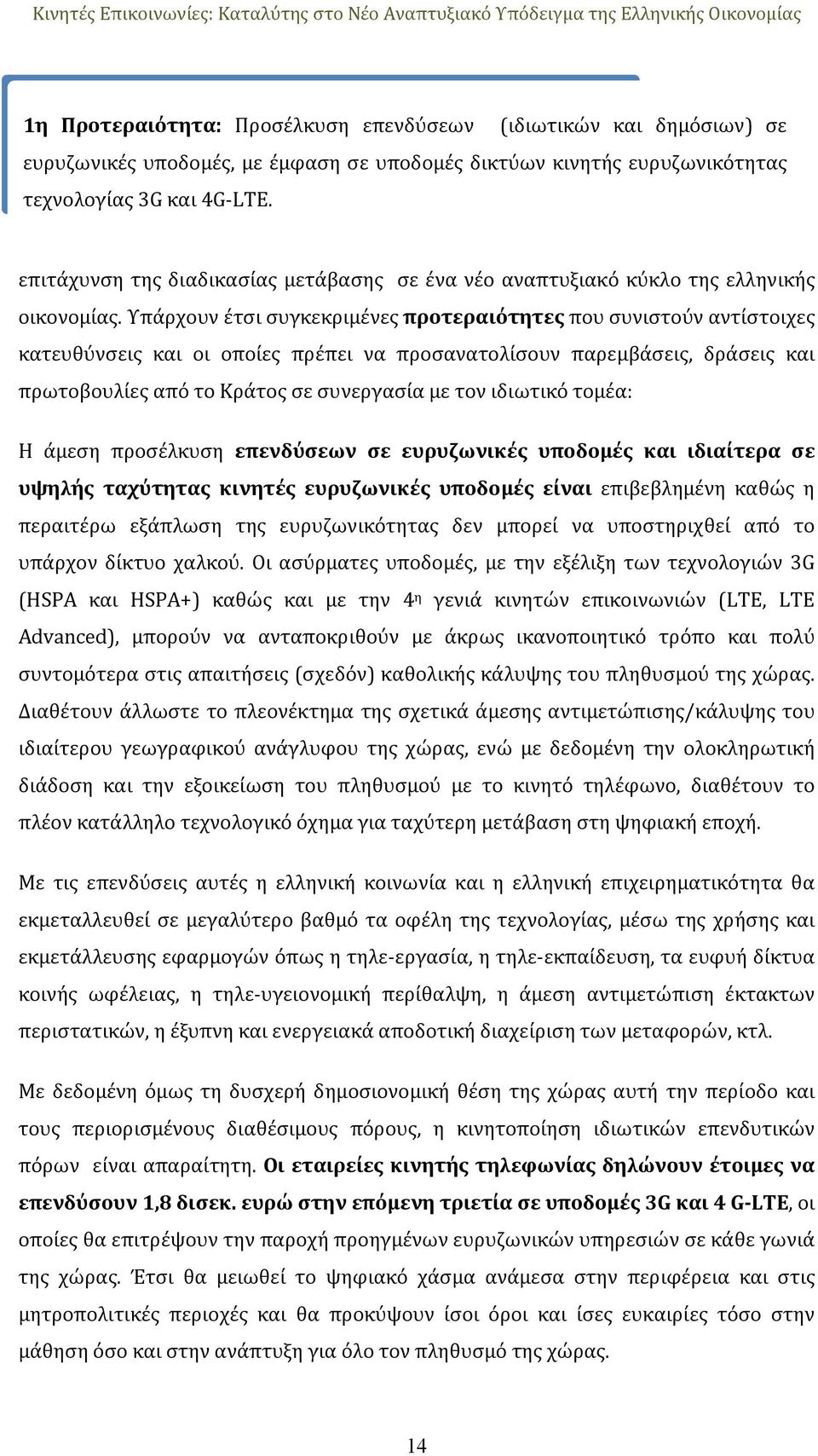 Υπάρχουν έτσι συγκεκριμένες προτεραιότητες που συνιστούν αντίστοιχες κατευθύνσεις και οι οποίες πρέπει να προσανατολίσουν παρεμβάσεις, δράσεις και πρωτοβουλίες από το Κράτος σε συνεργασία με τον