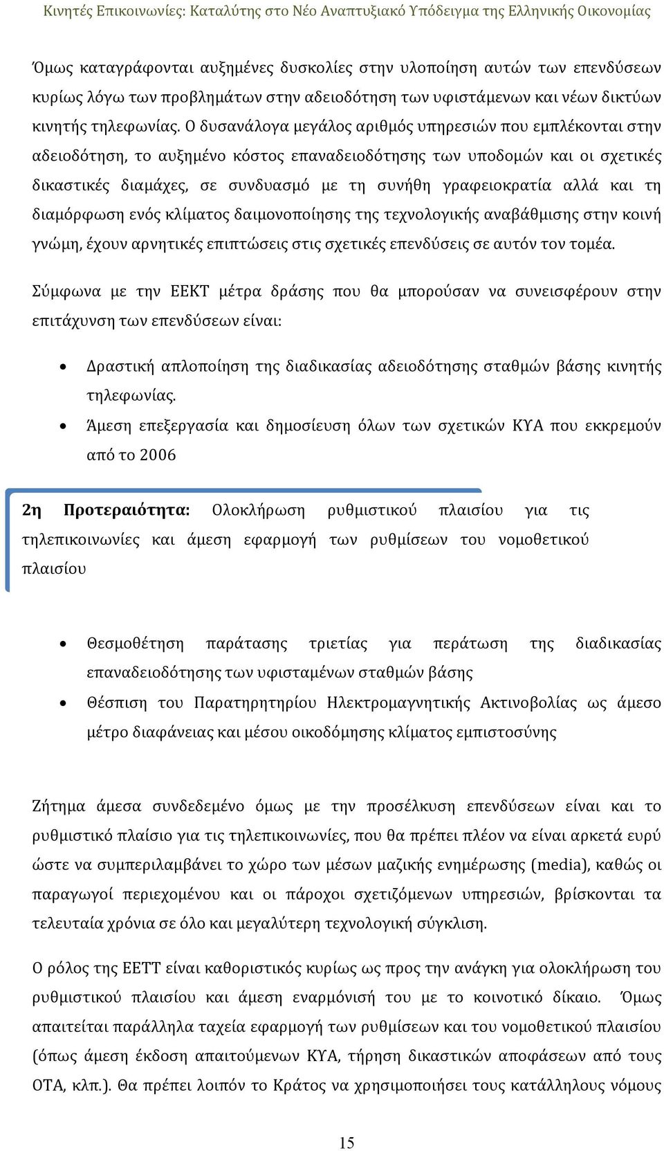 αλλά και τη διαμόρφωση ενός κλίματος δαιμονοποίησης της τεχνολογικής αναβάθμισης στην κοινή γνώμη, έχουν αρνητικές επιπτώσεις στις σχετικές επενδύσεις σε αυτόν τον τομέα.