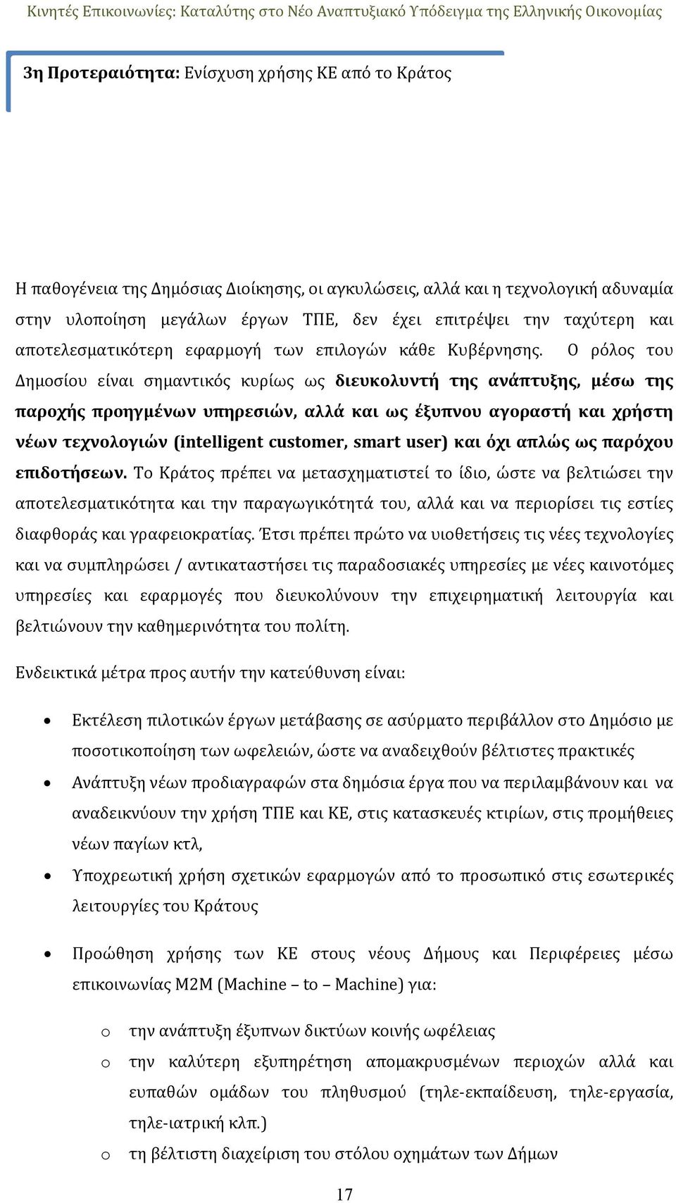 Ο ρόλος του Δημοσίου είναι σημαντικός κυρίως ως διευκολυντή της ανάπτυξης, μέσω της παροχής προηγμένων υπηρεσιών, αλλά και ως έξυπνου αγοραστή και χρήστη νέων τεχνολογιών (intelligent customer, smart