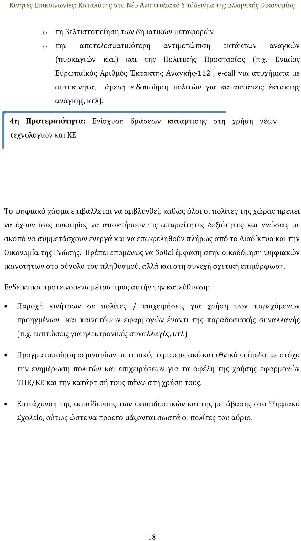 4η Προτεραιότητα: Ενίσχυση δράσεων κατάρτισης στη χρήση νέων τεχνολογιών και ΚΕ Το ψηφιακό χάσμα επιβάλλεται να αμβλυνθεί, καθώς όλοι οι πολίτες της χώρας πρέπει να έχουν ίσες ευκαιρίες να αποκτήσουν