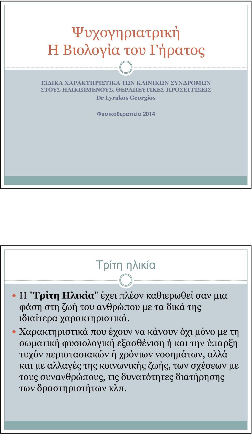 φάσηστηζωήτουανθρώπουµεταδικάτης ιδιαίτεραχαρακτηριστικά.