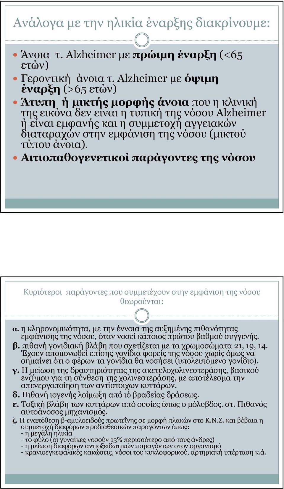 νόσου(µικτού τύπου άνοια). Αιτιοπαθογενετικοί παράγοντες της νόσου Κυριότεροι παράγοντες που συµµετέχουν στην εµφάνιση της νόσου θεωρούνται: α.