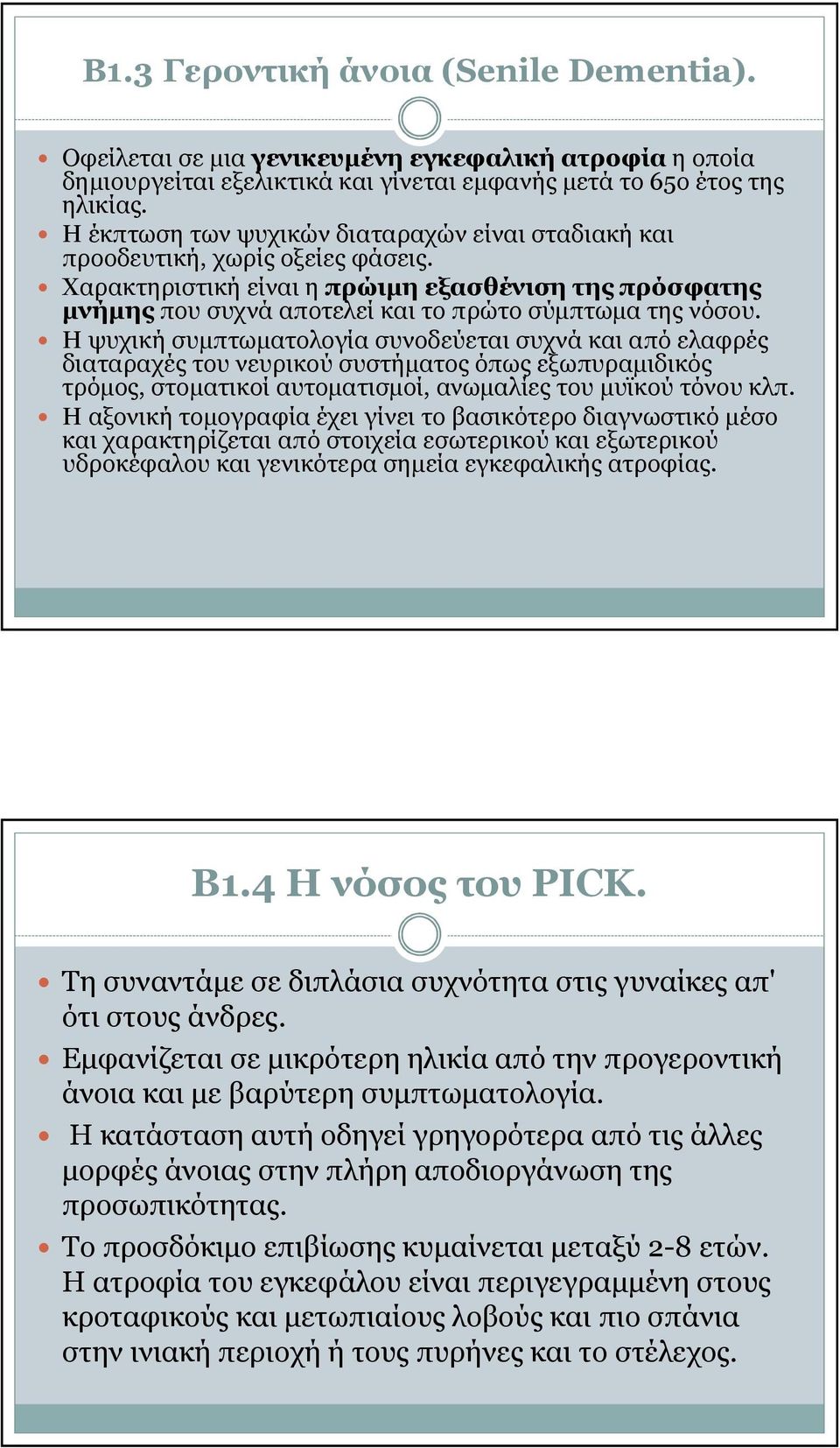 Η ψυχική συµπτωµατολογία συνοδεύεται συχνά και από ελαφρές διαταραχές του νευρικού συστήµατος όπως εξωπυραµιδικός τρόµος, στοµατικοίαυτοµατισµοί, ανωµαλίεςτουµυϊκούτόνουκλπ.