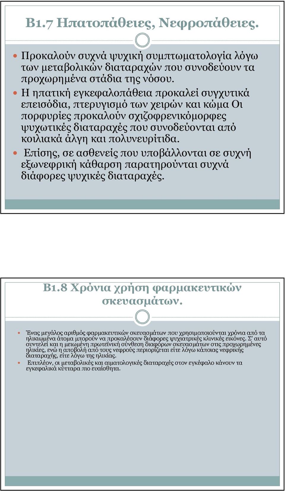 πολυνευρίτιδα. Επίσης, σε ασθενείς που υποβάλλονται σε συχνή εξωνεφρική κάθαρση παρατηρούνται συχνά διάφορες ψυχικές διαταραχές. Β1.8 Χρόνια χρήση φαρµακευτικών σκευασµάτων.