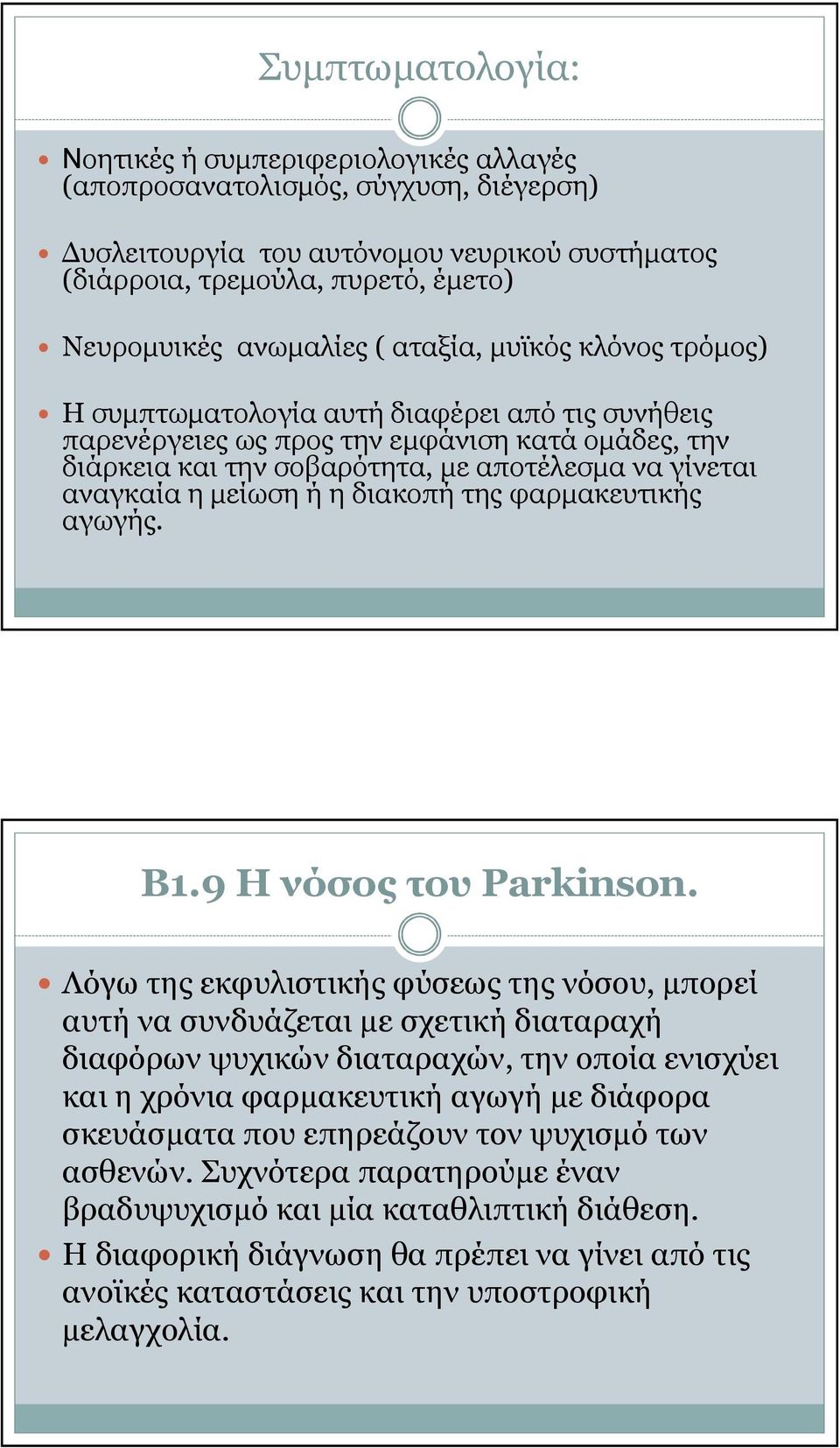αναγκαία η µείωση ή η διακοπή της φαρµακευτικής αγωγής. Β1.9 Η νόσος του Parkinson.