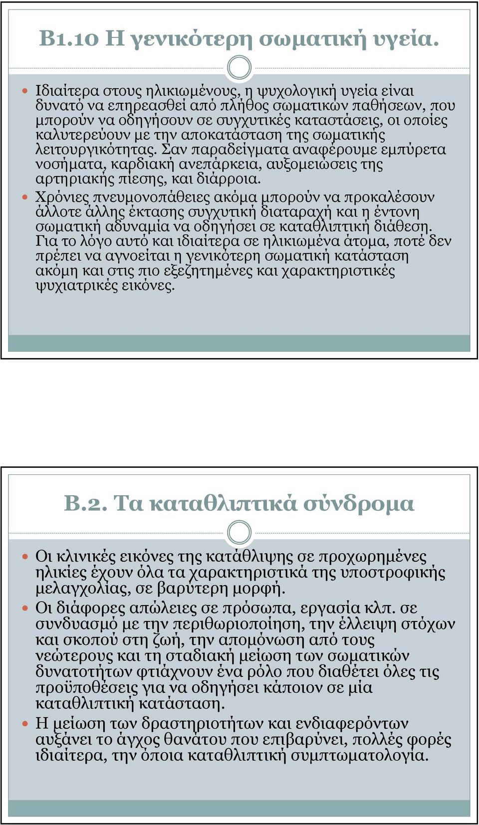 αποκατάσταση της σωµατικής λειτουργικότητας. Σαν παραδείγµατα αναφέρουµε εµπύρετα νοσήµατα, καρδιακή ανεπάρκεια, αυξοµειώσεις της αρτηριακής πίεσης, και διάρροια.