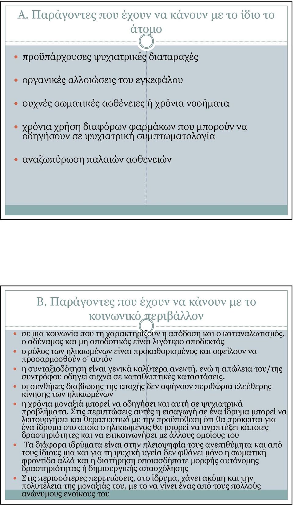 Παράγοντεςπουέχουννακάνουνµετο κοινωνικό περιβάλλον σεµιακοινωνίαπουτηχαρακτηρίζουνηαπόδοσηκαιοκαταναλωτισµός, ο αδύναµος και µη αποδοτικός είναι λιγότερο αποδεκτός ο ρόλος των ηλικιωµένων είναι