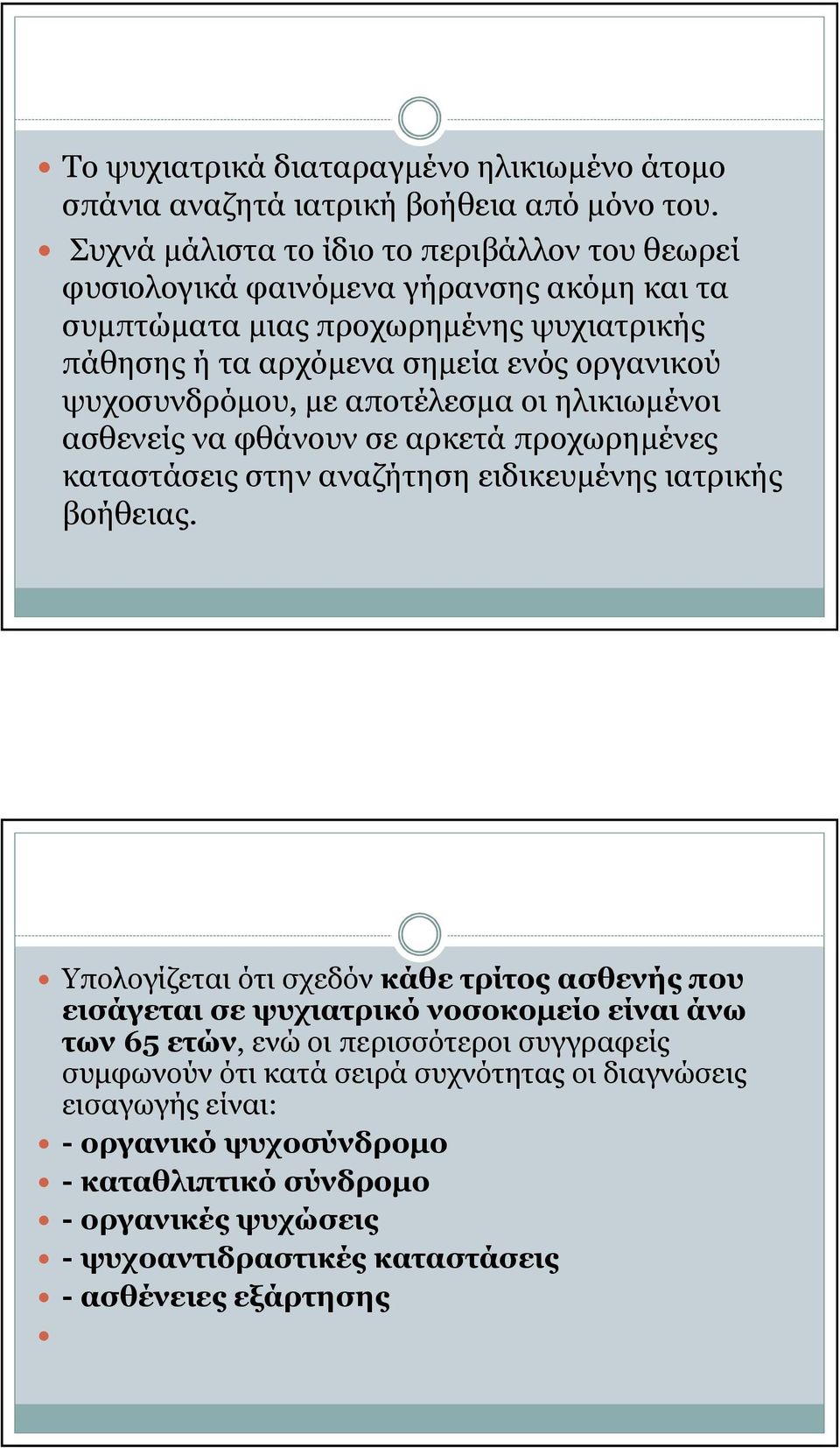 ψυχοσυνδρόµου, µε αποτέλεσµα οι ηλικιωµένοι ασθενείς να φθάνουν σε αρκετά προχωρηµένες καταστάσεις στην αναζήτηση ειδικευµένης ιατρικής βοήθειας.