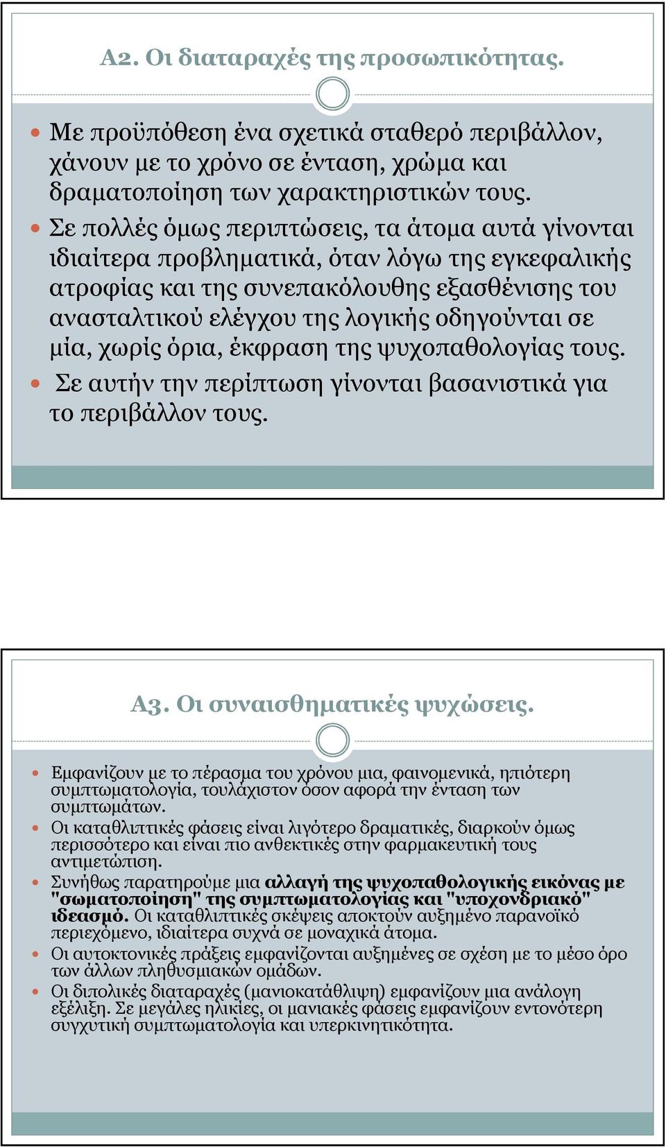 µία, χωρίς όρια, έκφραση της ψυχοπαθολογίας τους. Σε αυτήν την περίπτωση γίνονται βασανιστικά για το περιβάλλον τους. Α3. Οι συναισθηµατικές ψυχώσεις.