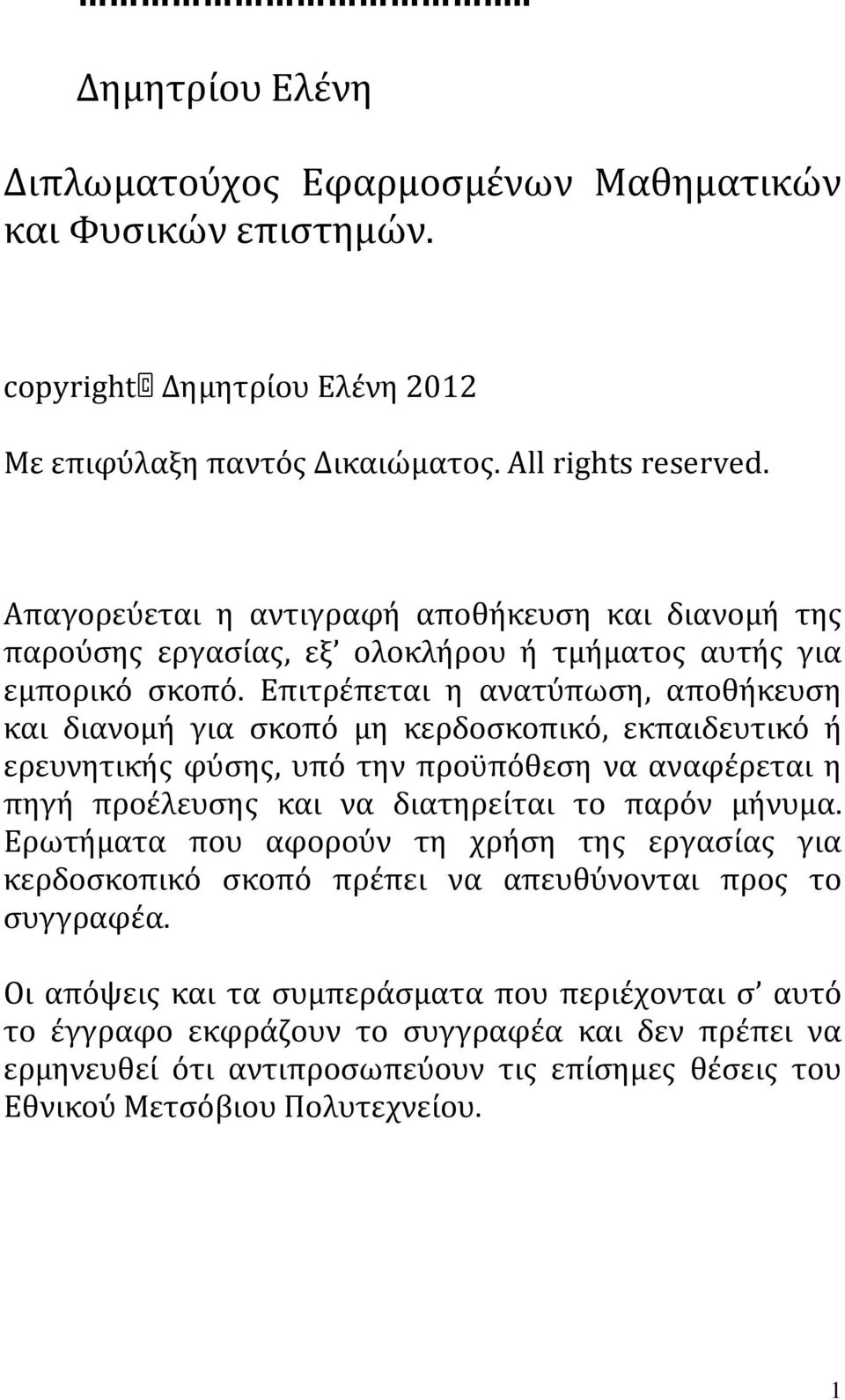 Επιτρέπεται η ανατύπωση, αποθήκευση και διανομή για σκοπό μη κερδοσκοπικό, εκπαιδευτικό ή ερευνητικής φύσης, υπό την προϋπόθεση να αναφέρεται η πηγή προέλευσης και να διατηρείται το παρόν μήνυμα.