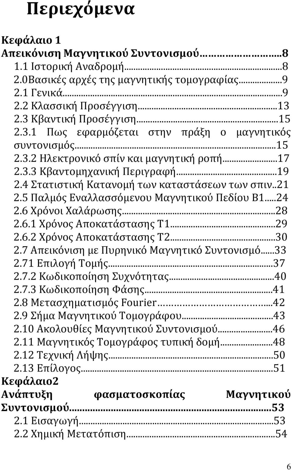 4 Στατιστική Κατανομή των καταστάσεων των σπιν..21 2.5 Παλμός Εναλλασσόμενου Μαγνητικού Πεδίου Β1...24 2.6 Χρόνοι Χαλάρωσης...28 2.6.1 Χρόνος Αποκατάστασης Τ1...29 2.6.2 Χρόνος Αποκατάστασης Τ2...30 2.