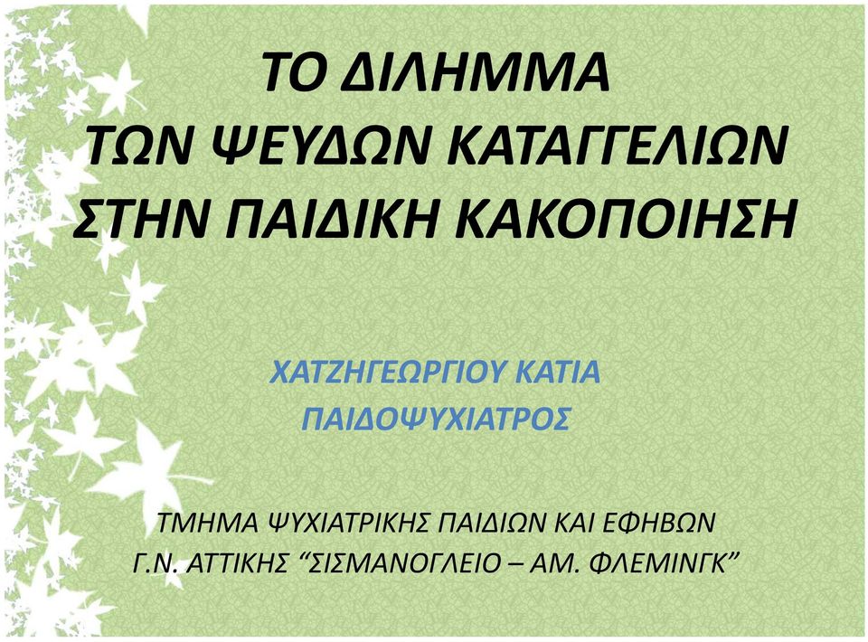 ΠΑΙΔΟΨΤΧΙΑΣΡΟ ΣΜΗΜΑ ΨΤΧΙΑΣΡΙΚΗ ΠΑΙΔΙΩΝ