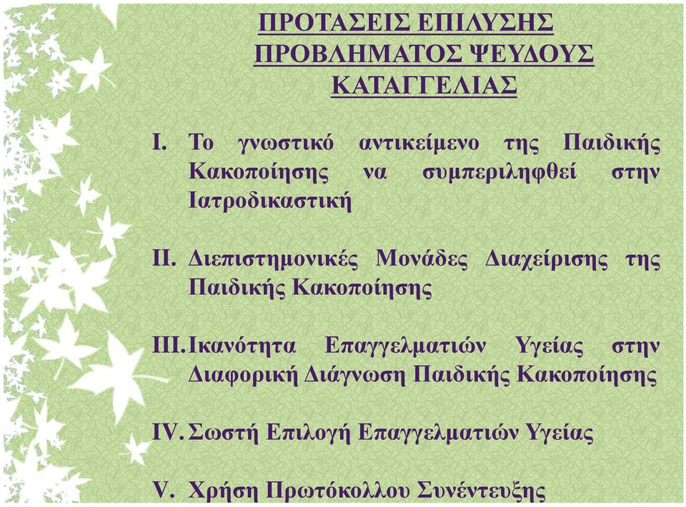 II. Γηεπηζηεκνληθέο Μνλάδεο Γηαρείξηζεο ηεο Παηδηθήο Καθνπνίεζεο III.