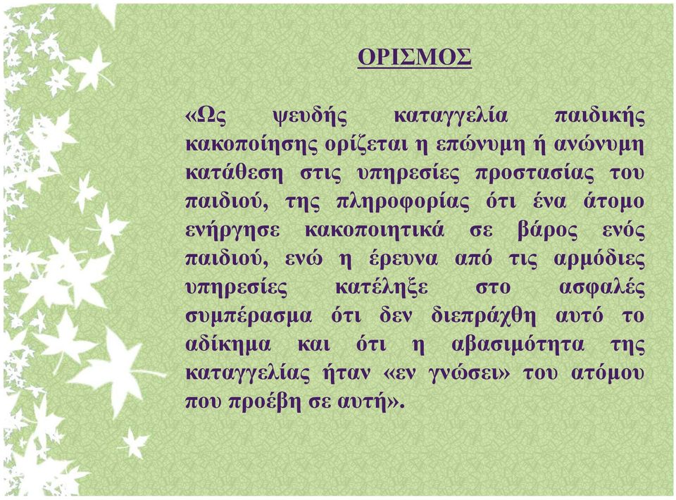 ελφο παηδηνχ, ελψ ε έξεπλα απφ ηηο αξκφδηεο ππεξεζίεο θαηέιεμε ζην αζθαιέο ζπκπέξαζκα φηη δελ