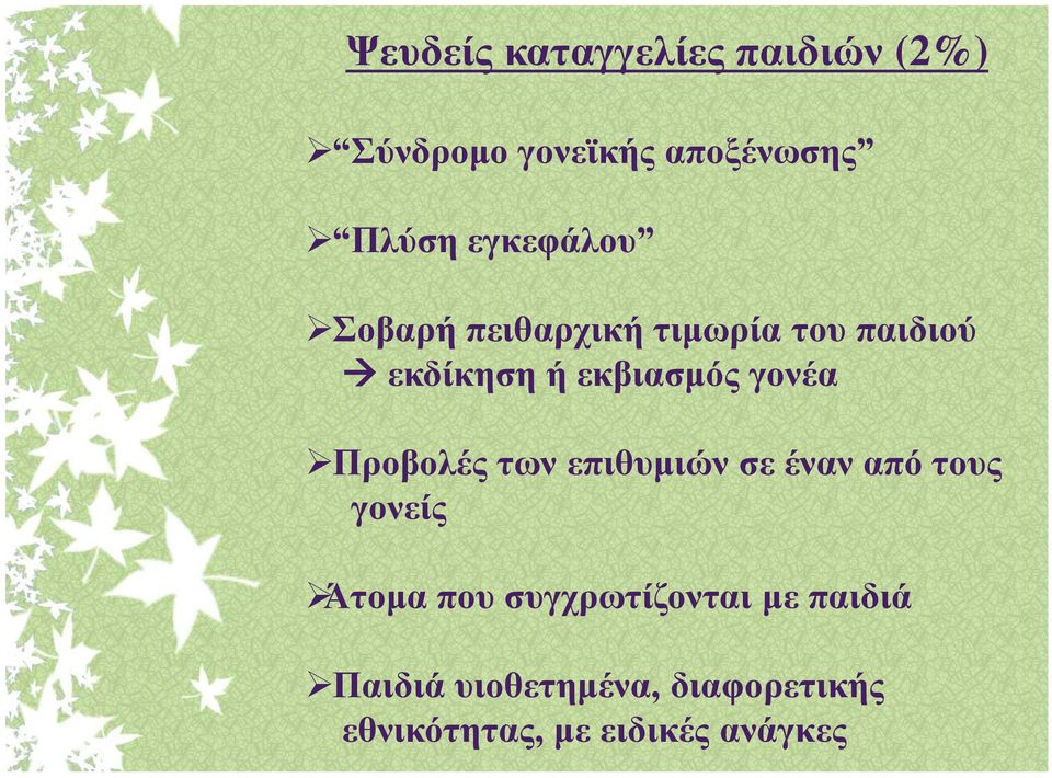 γνλέα Πξνβνιέο ησλ επηζπκηψλ ζε έλαλ απφ ηνπο γνλείο Άηνκα πνπ