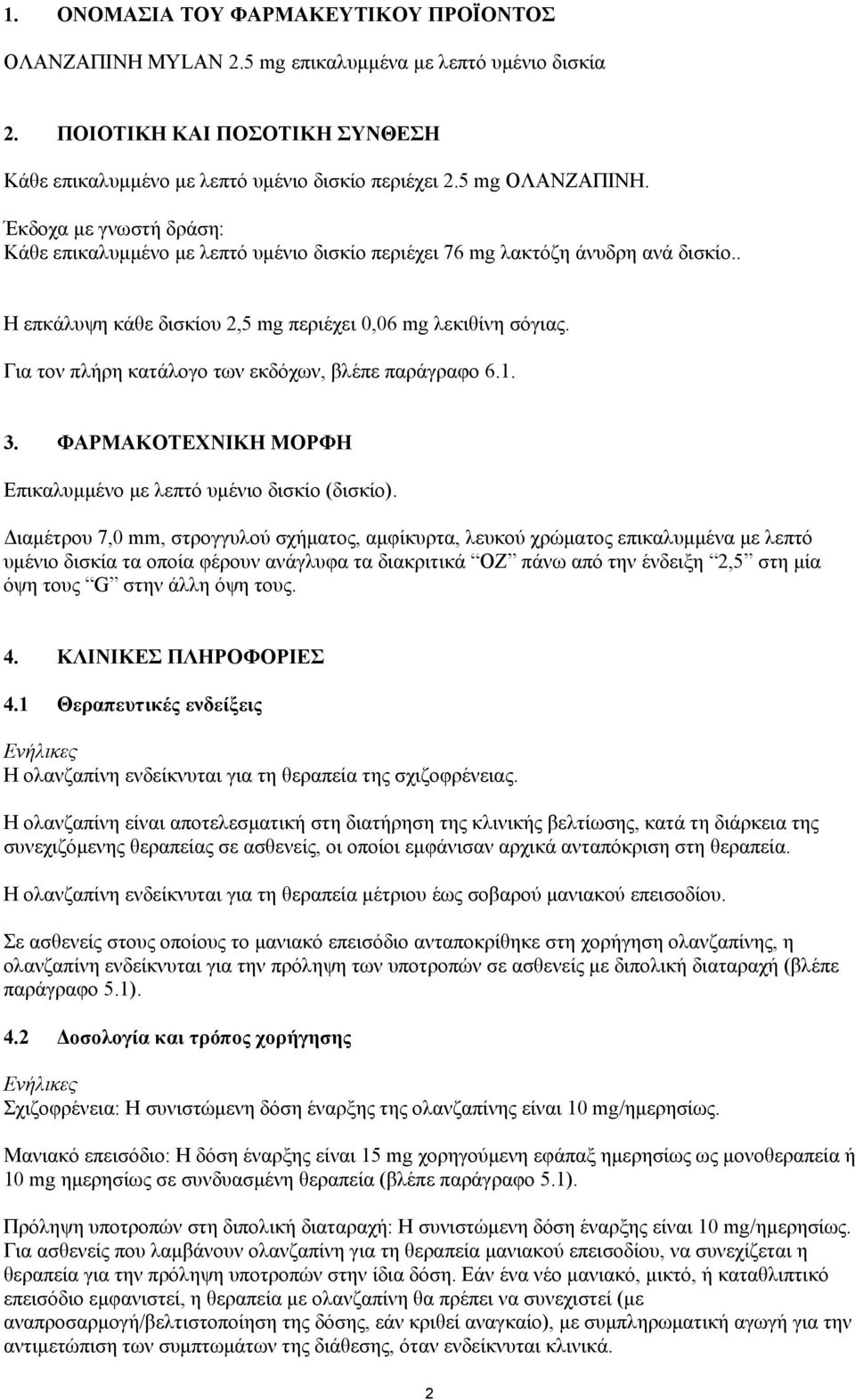 Για τον πλήρη κατάλογο των εκδόχων, βλέπε παράγραφο 6.1. 3. ΦΑΡΜΑΚΟΤΕΧΝΙΚΗ ΜΟΡΦΗ Επικαλυμμένο με λεπτό υμένιο δισκίο (δισκίο).