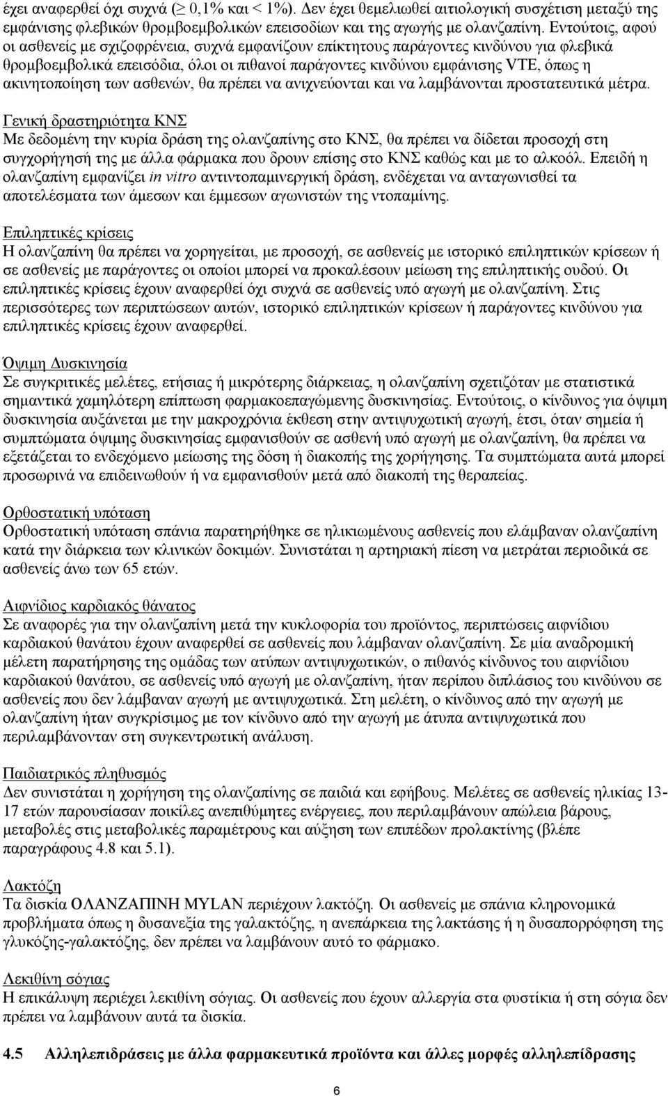 ακινητοποίηση των ασθενών, θα πρέπει να ανιχνεύονται και να λαμβάνονται προστατευτικά μέτρα.