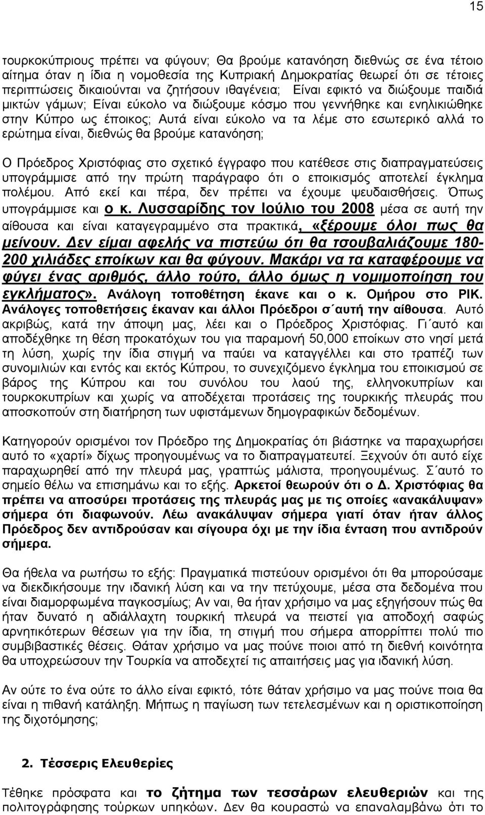 εξψηεκα είλαη, δηεζλψο ζα βξνχκε θαηαλφεζε; Ο Πξφεδξνο Υξηζηφθηαο ζην ζρεηηθφ έγγξαθν πνπ θαηέζεζε ζηηο δηαπξαγκαηεχζεηο ππνγξάκκηζε απφ ηελ πξψηε παξάγξαθν φηη ν επνηθηζκφο απνηειεί έγθιεκα πνιέκνπ.