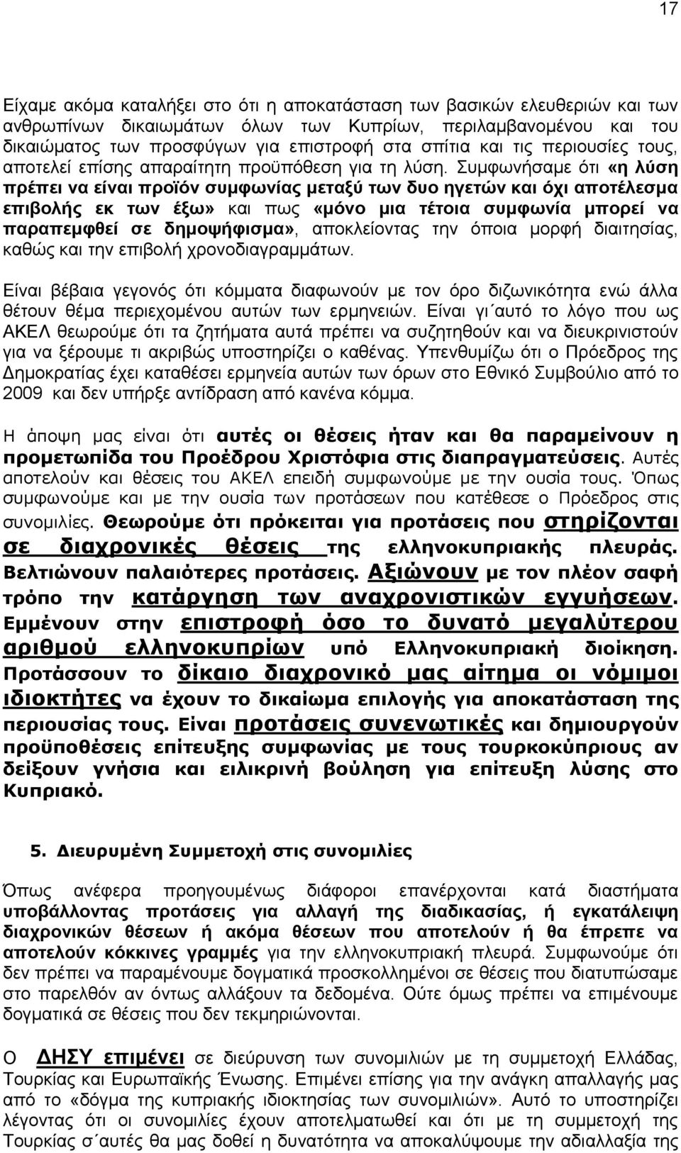 πκθσλήζακε φηη «ε ιχζε πξέπεη λα είλαη πξντφλ ζπκθσλίαο κεηαμχ ησλ δπν εγεηψλ θαη φρη απνηέιεζκα επηβνιήο εθ ησλ έμσ» θαη πσο «κφλν κηα ηέηνηα ζπκθσλία κπνξεί λα παξαπεκθζεί ζε δεκνςήθηζκα»,