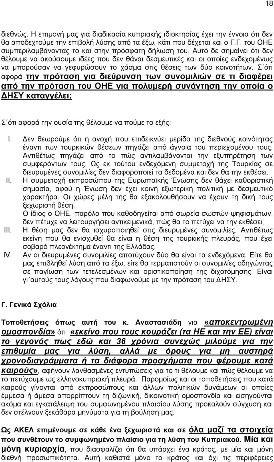 Απηφ δε ζεκαίλεη φηη δελ ζέινπκε λα αθνχζνπκε ηδέεο πνπ δελ ζάλαη δεζκεπηηθέο θαη νη νπνίεο ελδερνκέλσο λα κπνξνχζαλ λα γεθπξψζνπλ ην ράζκα ζηηο ζέζεηο ησλ δχν θνηλνηήησλ.