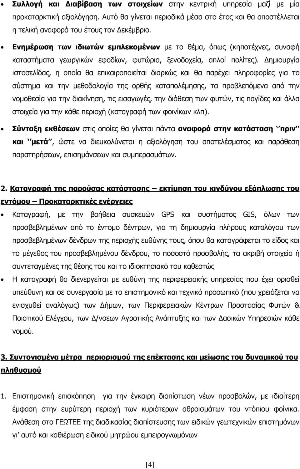 Δημιουργία ιστοσελίδας, η οποία θα επικαιροποιείται διαρκώς και θα παρέχει πληροφορίες για το σύστημα και την μεθοδολογία της ορθής καταπολέμησης, τα προβλεπόμενα από την νομοθεσία για την διακίνηση,